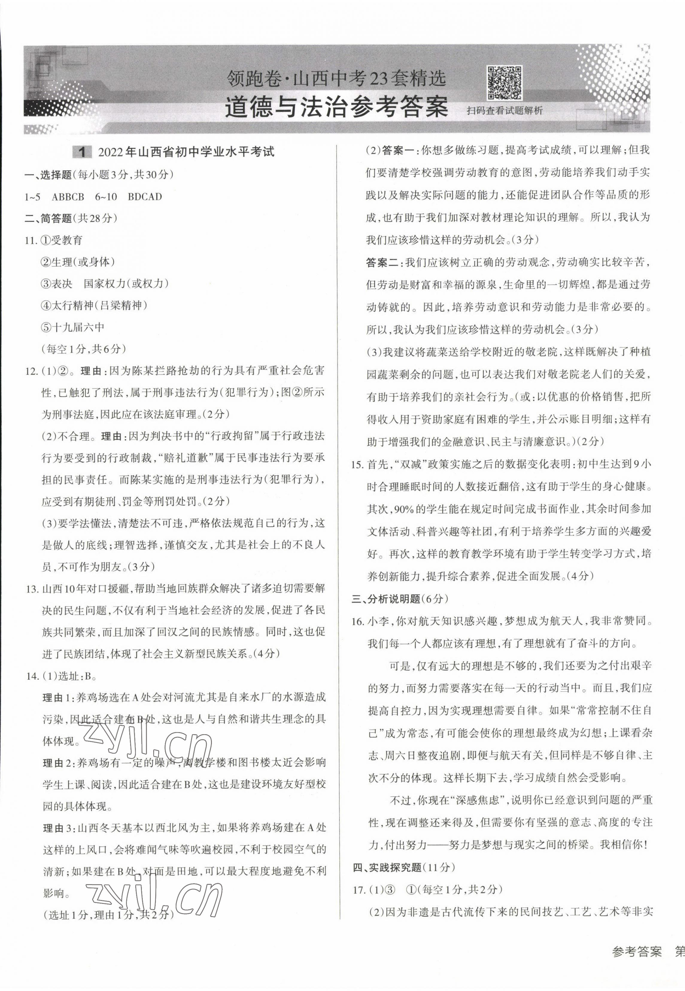 2023年領(lǐng)跑卷道德與法治山西專版 第1頁