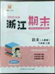 2022年勵耘書業(yè)浙江期末六年級語文上冊人教版