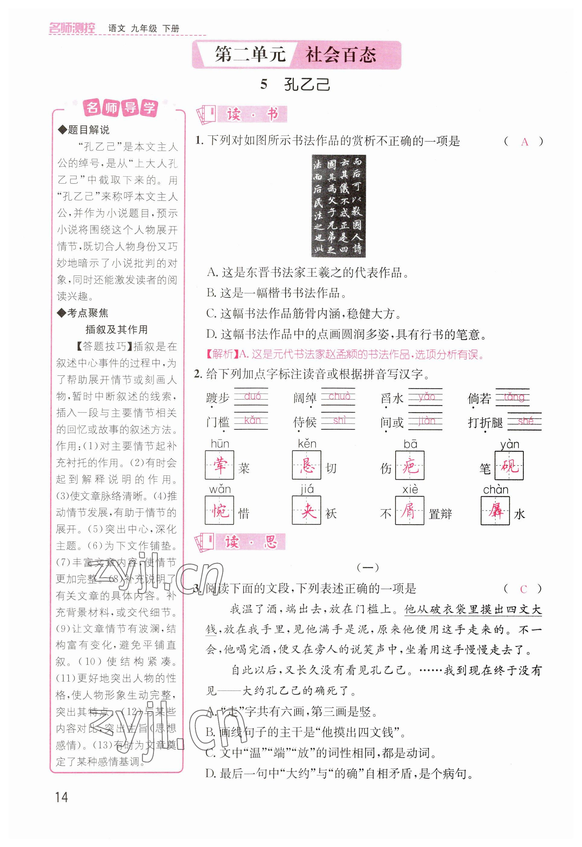 2023年名師測(cè)控九年級(jí)語(yǔ)文下冊(cè)人教版山西專版 參考答案第14頁(yè)