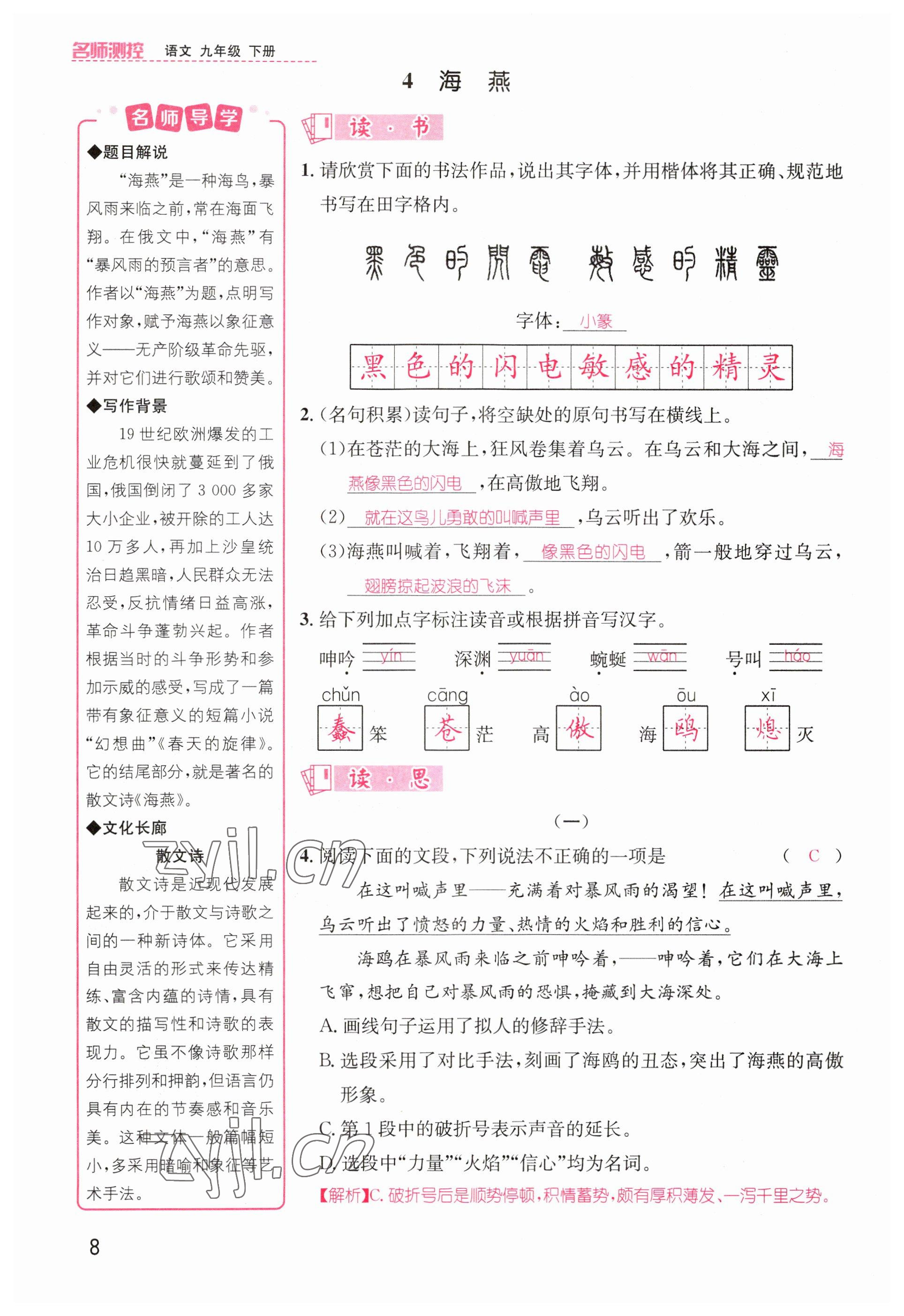 2023年名師測控九年級語文下冊人教版山西專版 參考答案第8頁