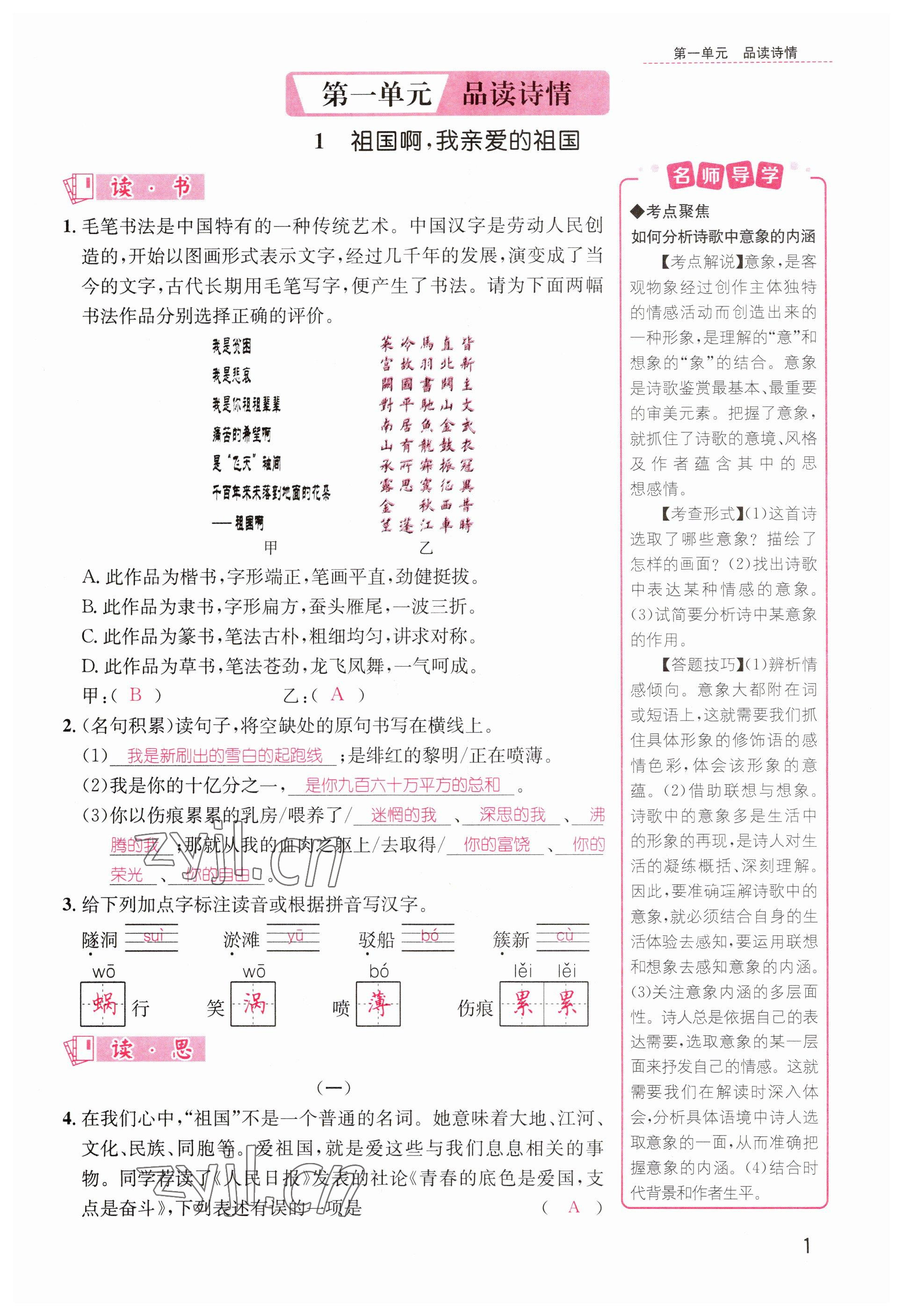 2023年名師測(cè)控九年級(jí)語(yǔ)文下冊(cè)人教版山西專版 參考答案第1頁(yè)