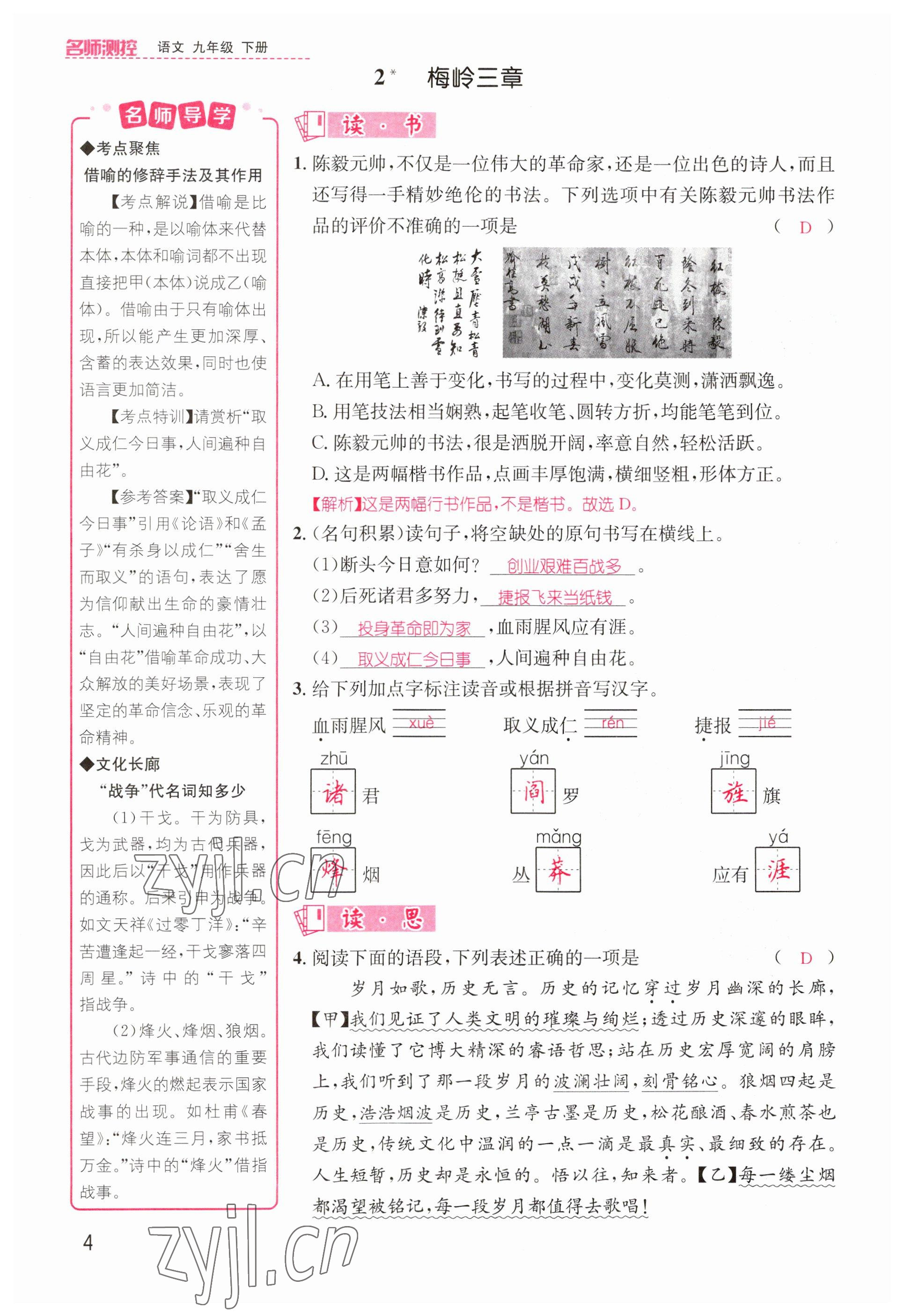 2023年名師測控九年級語文下冊人教版山西專版 參考答案第4頁