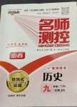 2023年名師測控九年級(jí)歷史下冊(cè)人教版山西專版