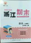 2022年勵耘書業(yè)浙江期末五年級語文上冊人教版