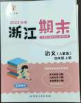 2022年勵(lì)耘書(shū)業(yè)浙江期末四年級(jí)語(yǔ)文上冊(cè)人教版