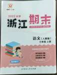 2022年勵耘書業(yè)浙江期末三年級語文上冊人教版