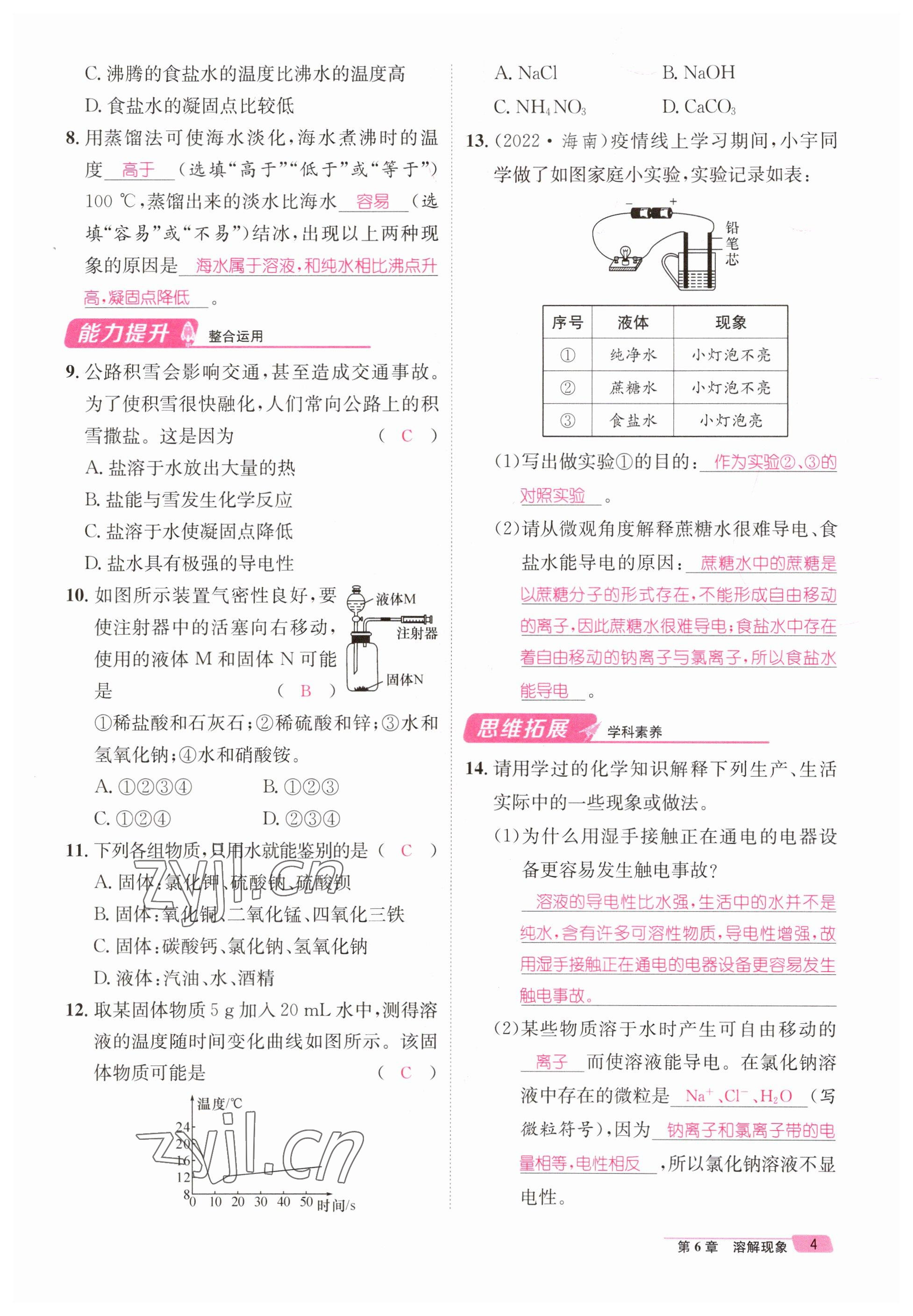 2023年名师测控九年级化学下册沪教版 参考答案第4页