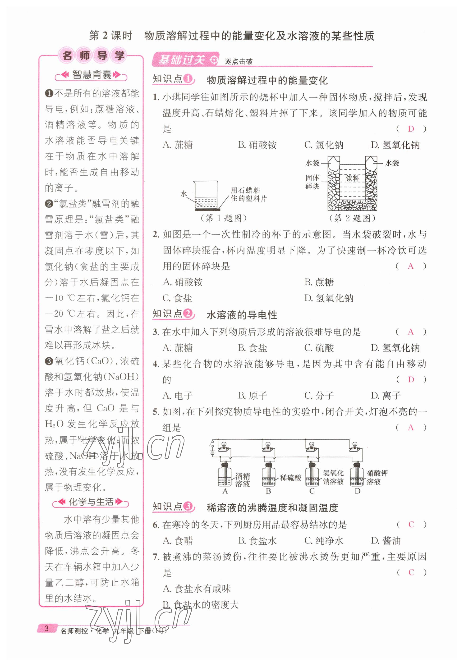 2023年名师测控九年级化学下册沪教版 参考答案第3页