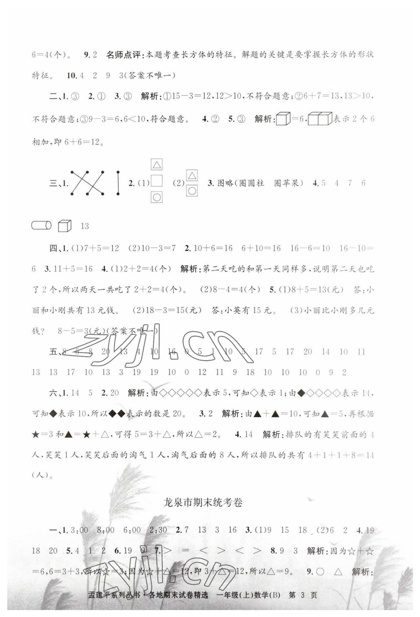 2022年孟建平各地期末试卷精选一年级数学上册北师大版 第3页