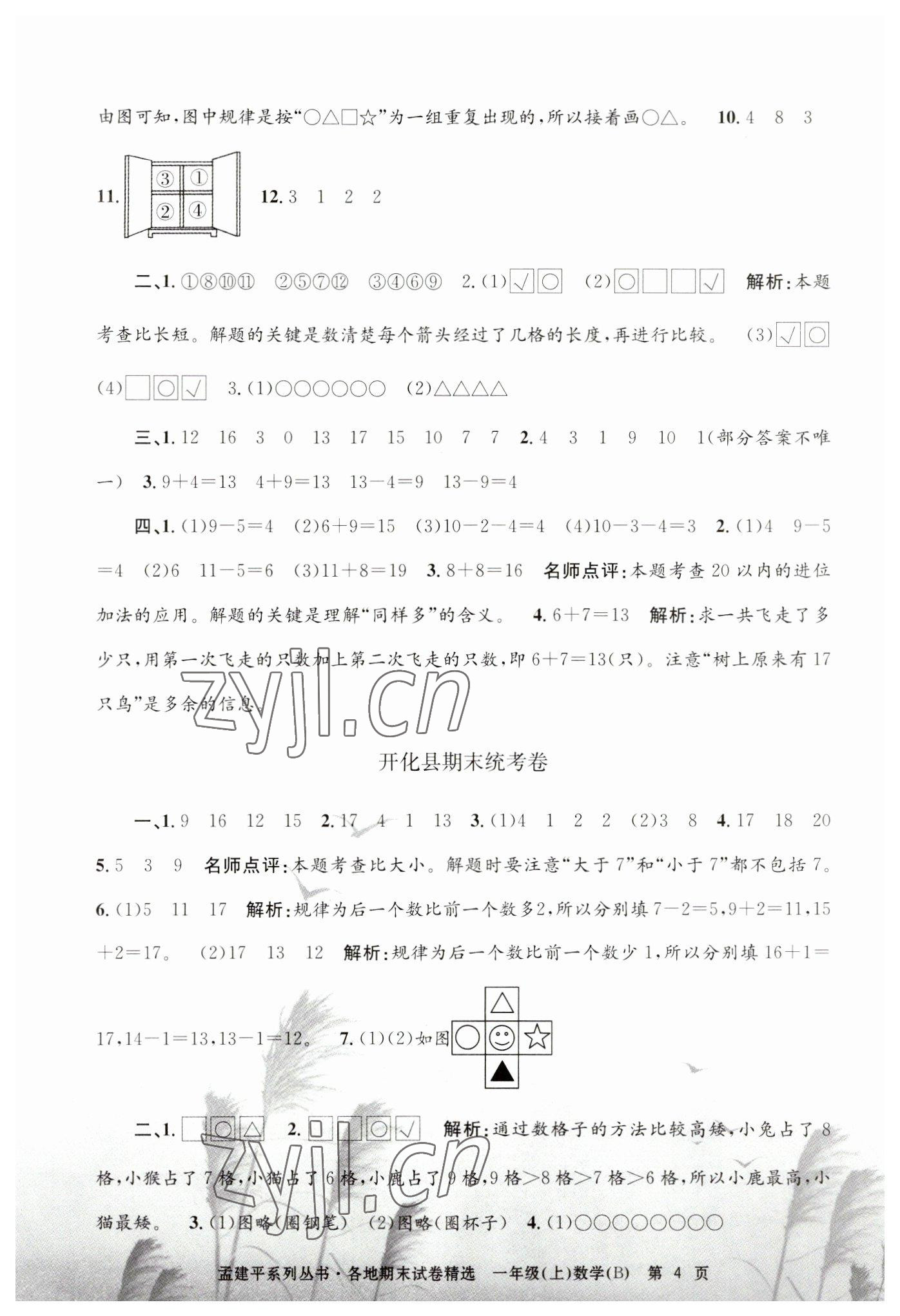 2022年孟建平各地期末试卷精选一年级数学上册北师大版 第4页