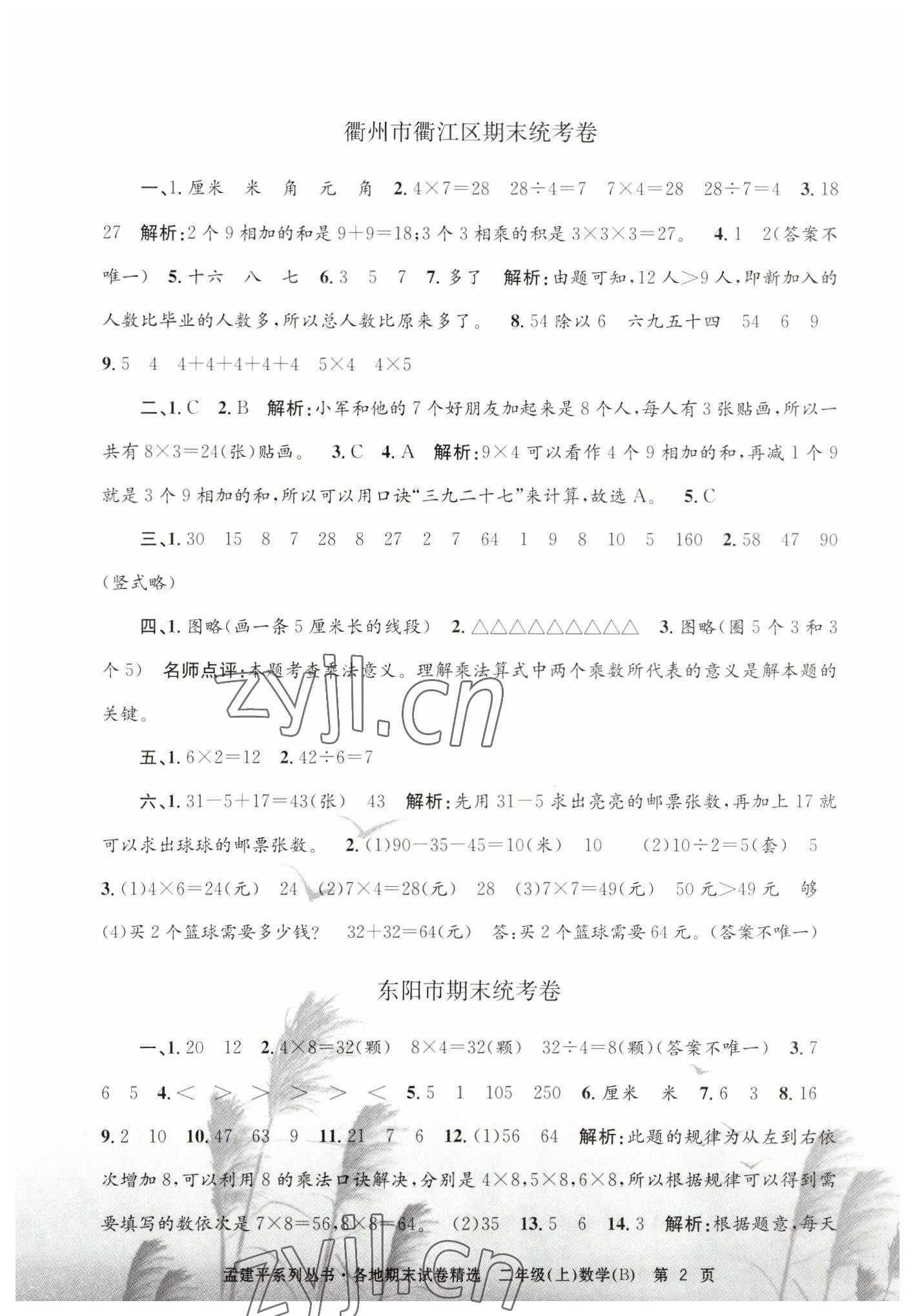 2022年孟建平各地期末試卷精選二年級數(shù)學(xué)上冊北師大版 第2頁