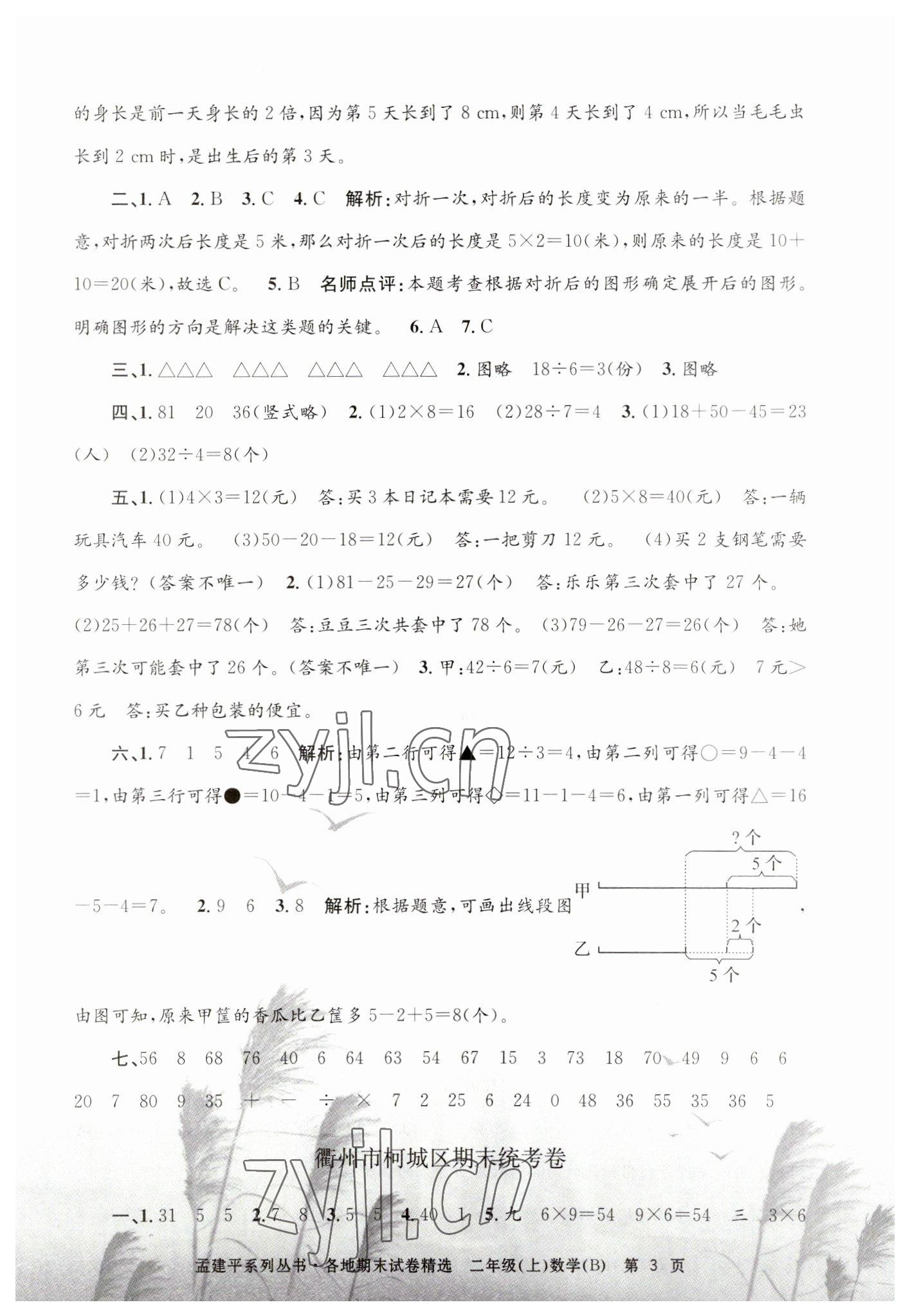 2022年孟建平各地期末試卷精選二年級(jí)數(shù)學(xué)上冊(cè)北師大版 第3頁