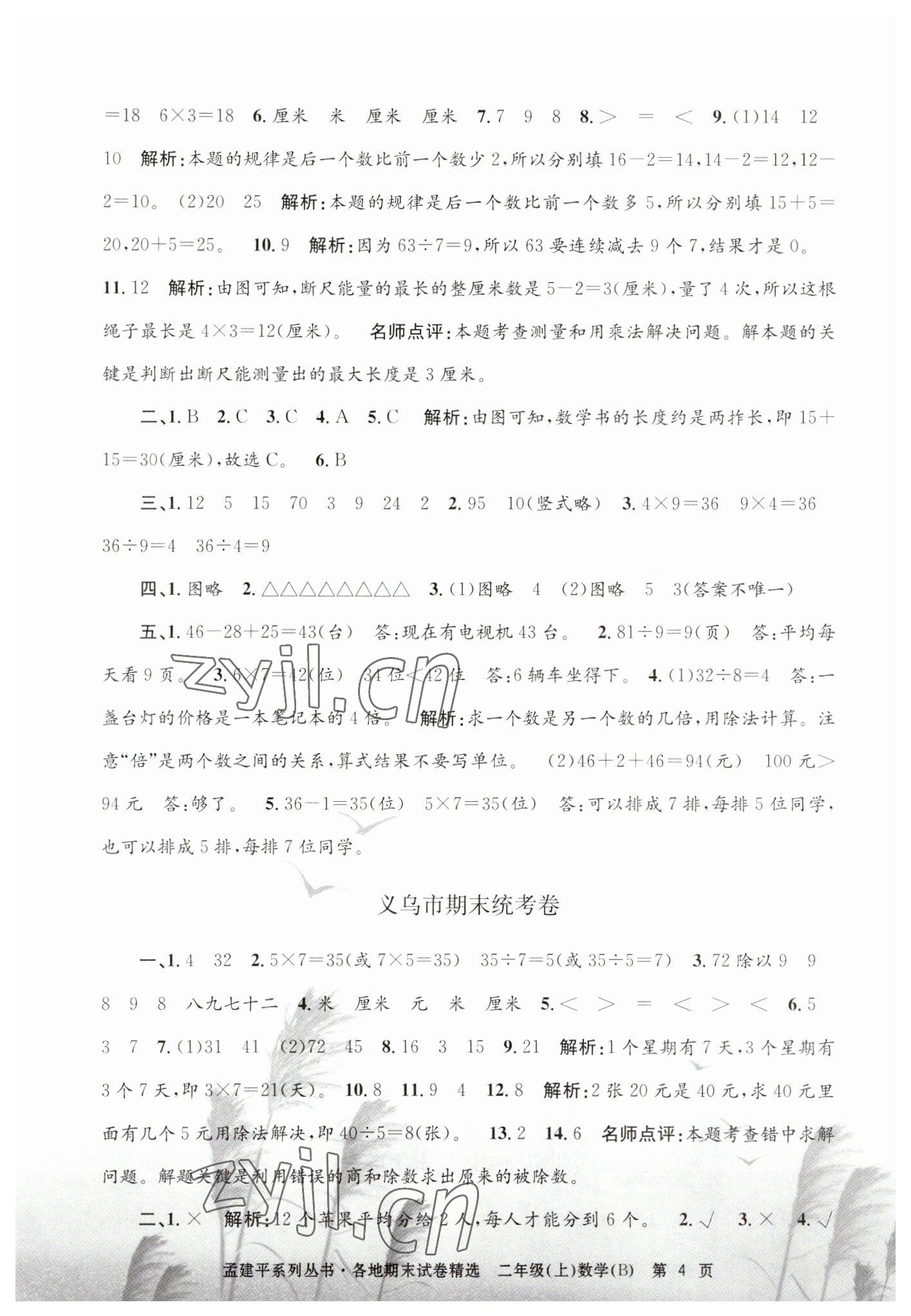 2022年孟建平各地期末試卷精選二年級數(shù)學(xué)上冊北師大版 第4頁