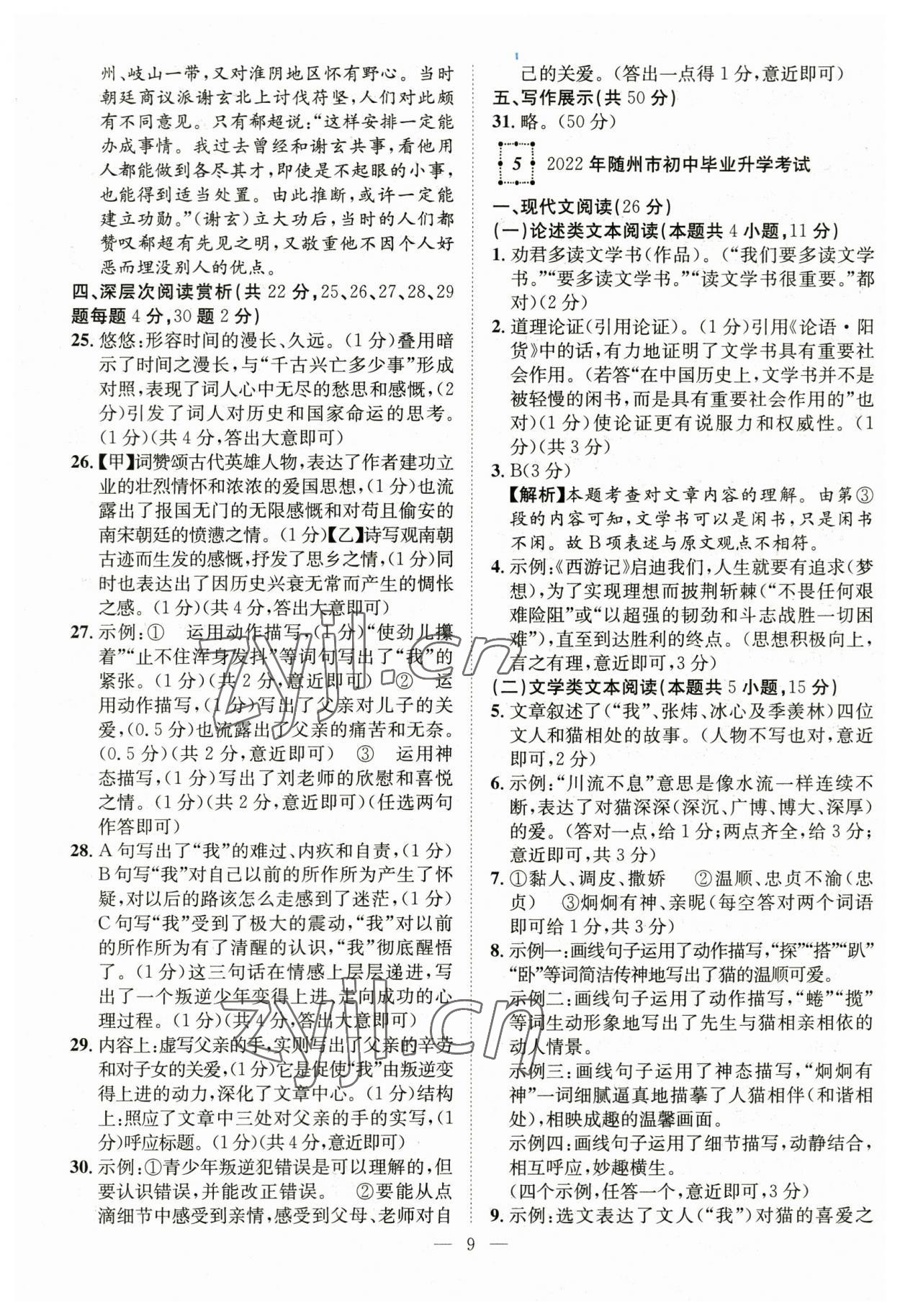 2023年智慧萬羽中考試題薈萃語文湖北中考 參考答案第9頁