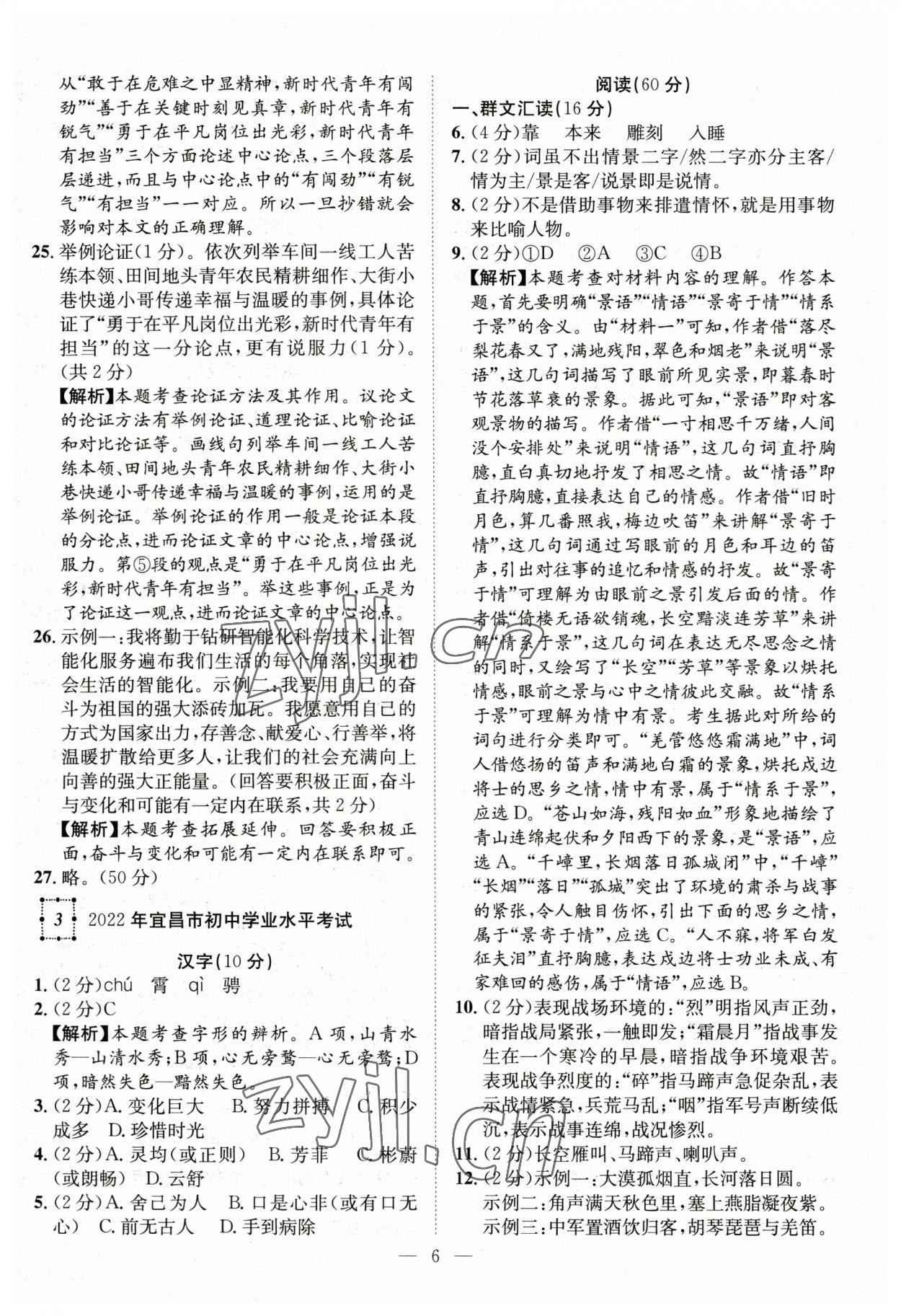 2023年智慧萬(wàn)羽中考試題薈萃語(yǔ)文湖北中考 參考答案第6頁(yè)