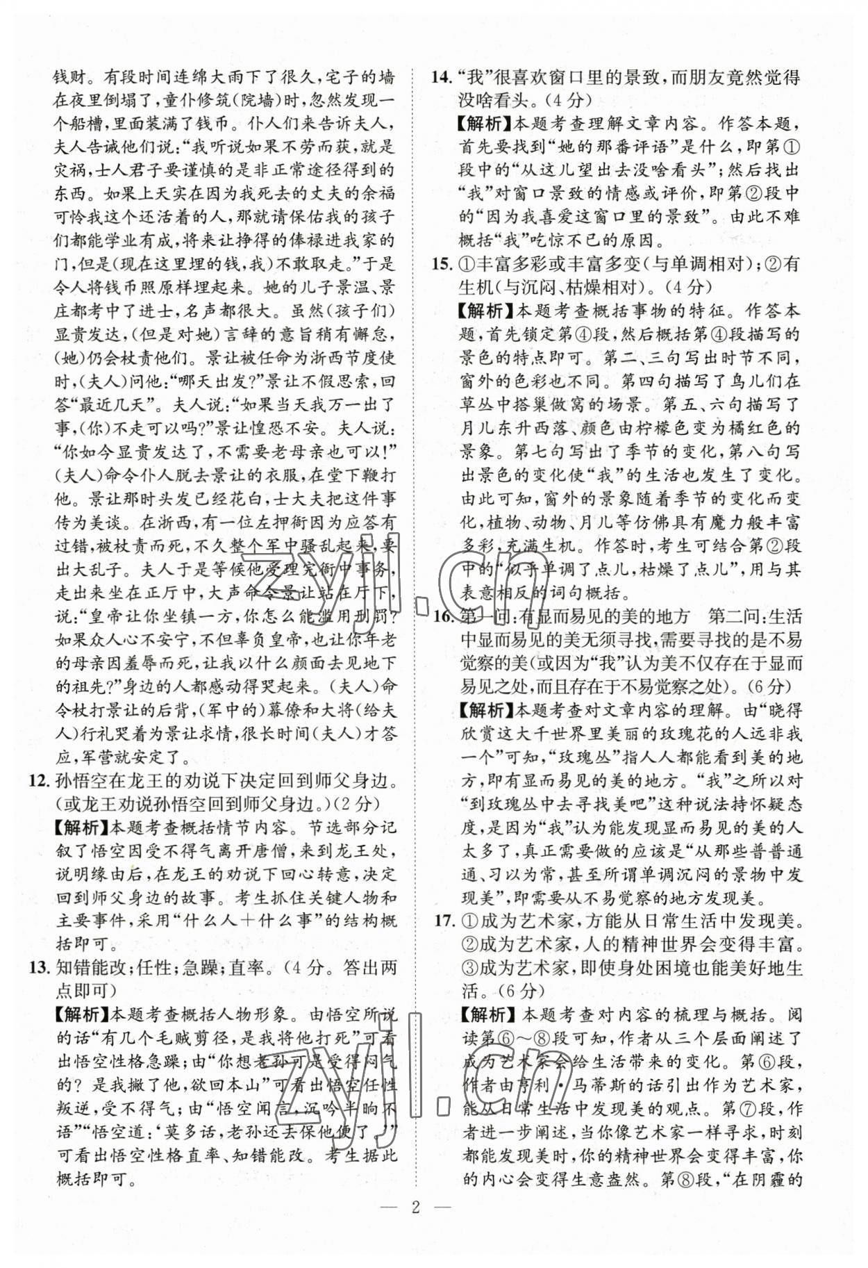 2023年智慧萬(wàn)羽中考試題薈萃語(yǔ)文湖北中考 參考答案第2頁(yè)