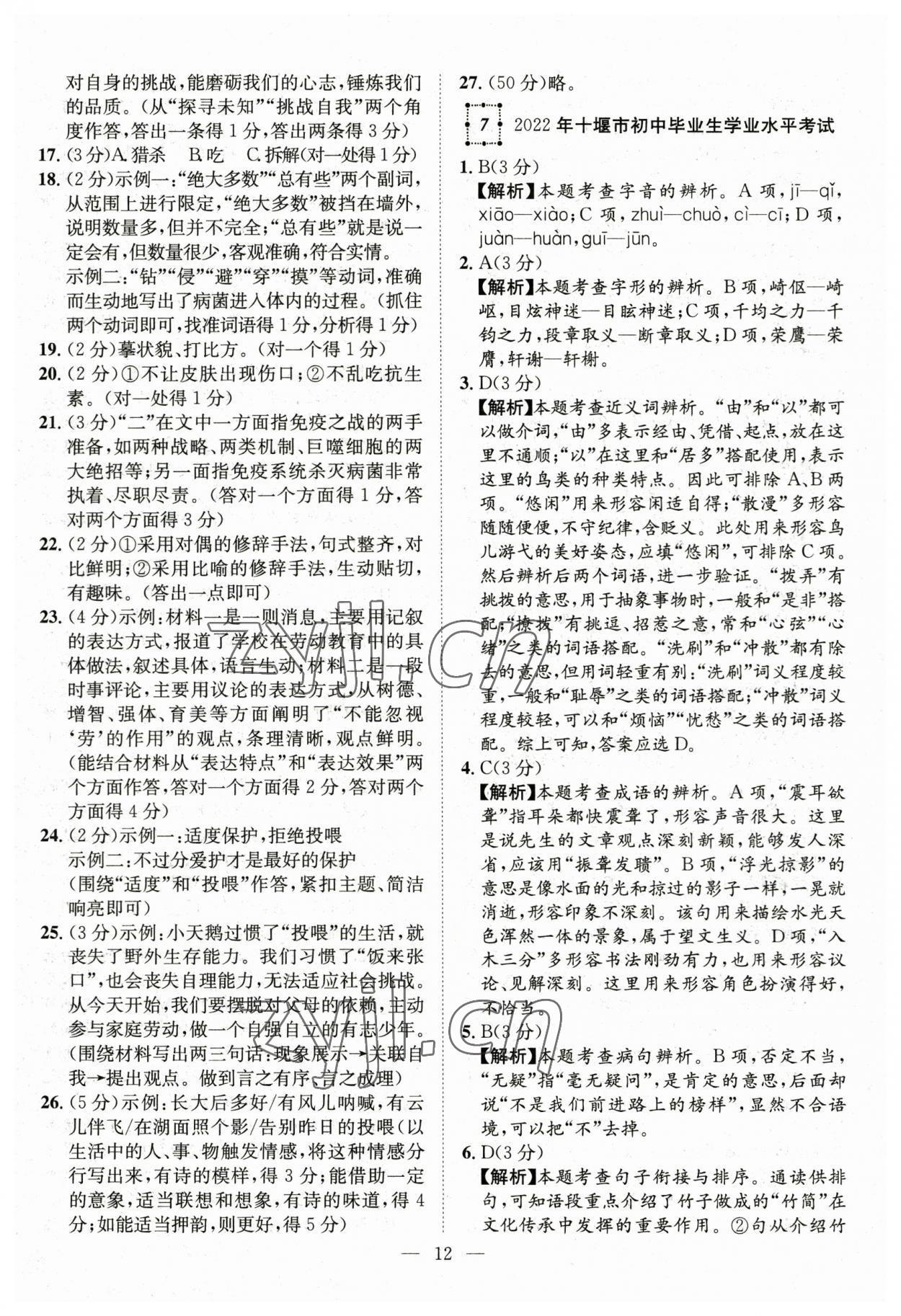 2023年智慧萬(wàn)羽中考試題薈萃語(yǔ)文湖北中考 參考答案第12頁(yè)