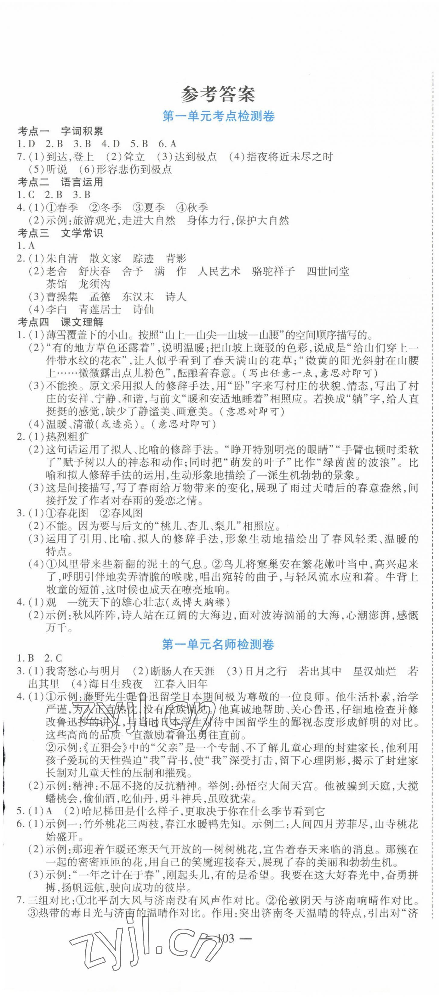 2022年名師金考卷七年級語文上冊人教版 第1頁