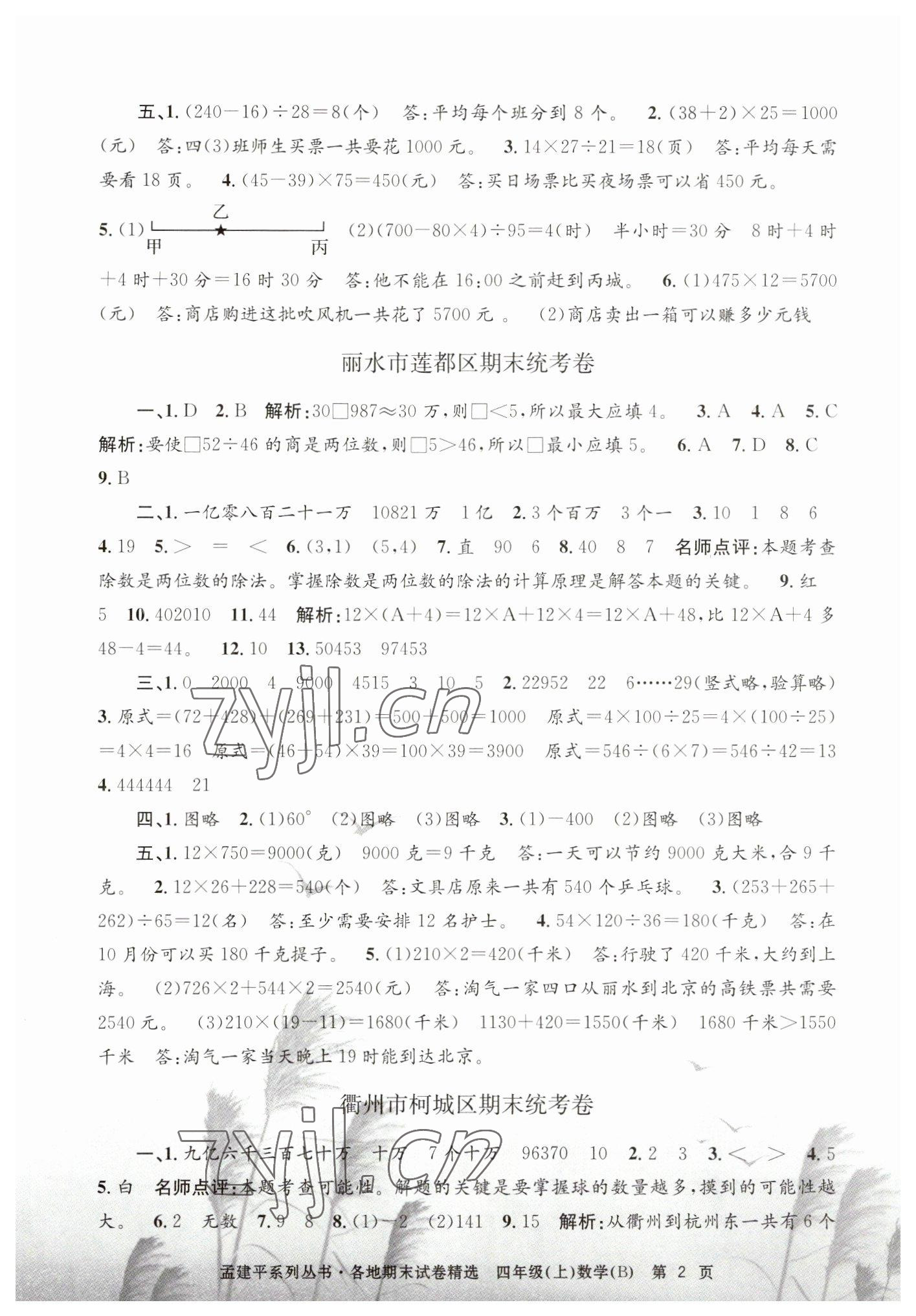 2022年孟建平各地期末試卷精選四年級數(shù)學(xué)上冊北師大版 第2頁