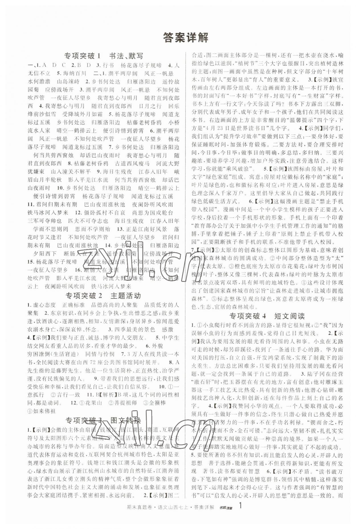 2022年本土期末卷七年級(jí)語(yǔ)文上冊(cè)人教版山西專版 參考答案第1頁(yè)