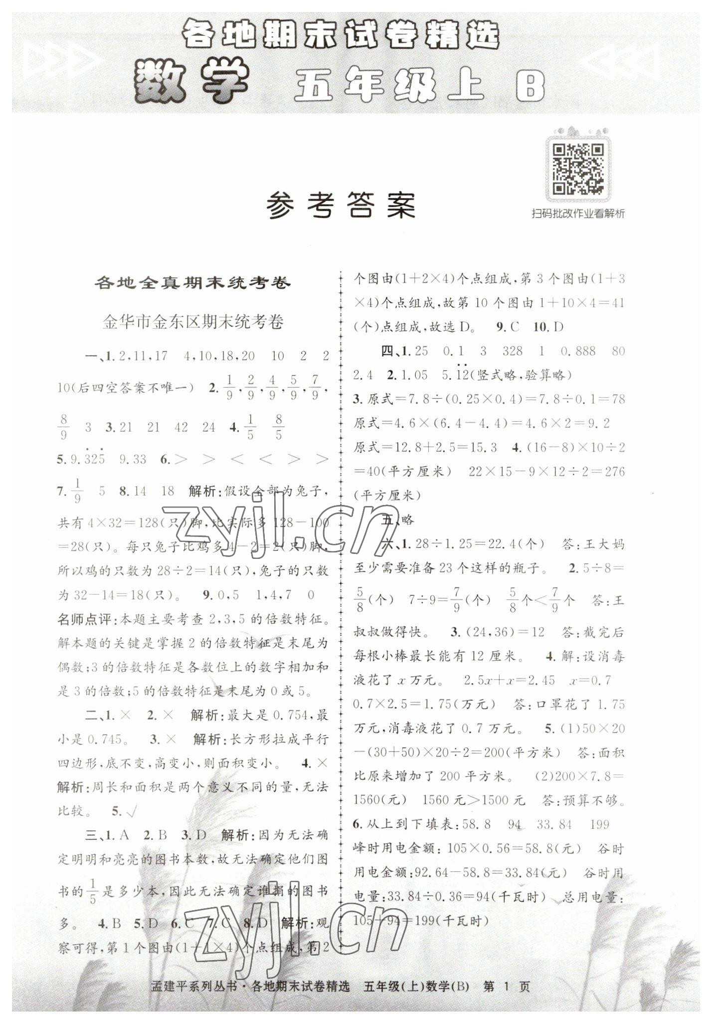 2022年孟建平各地期末試卷精選五年級數(shù)學(xué)上冊北師大版 第1頁