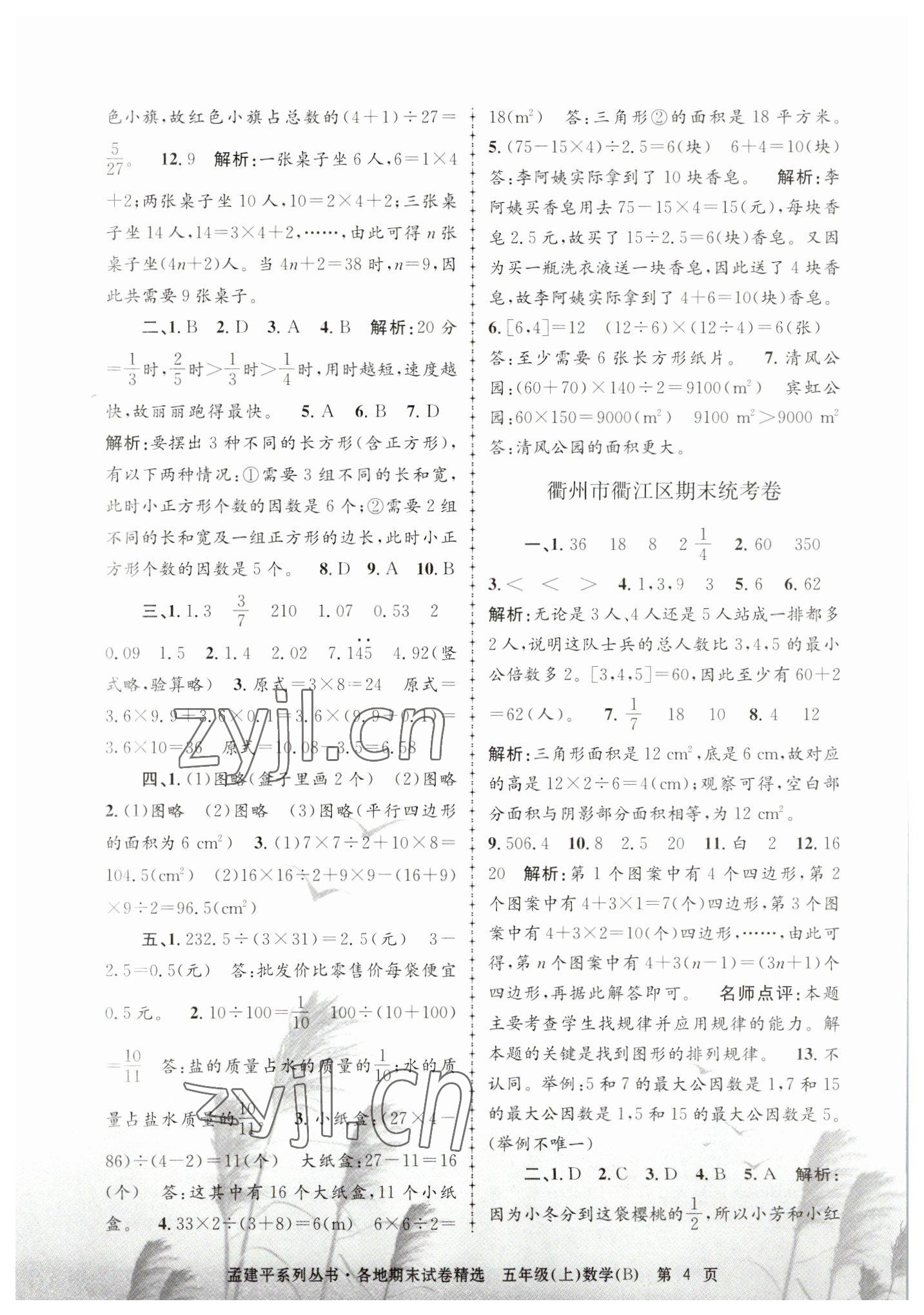 2022年孟建平各地期末試卷精選五年級數(shù)學上冊北師大版 第4頁