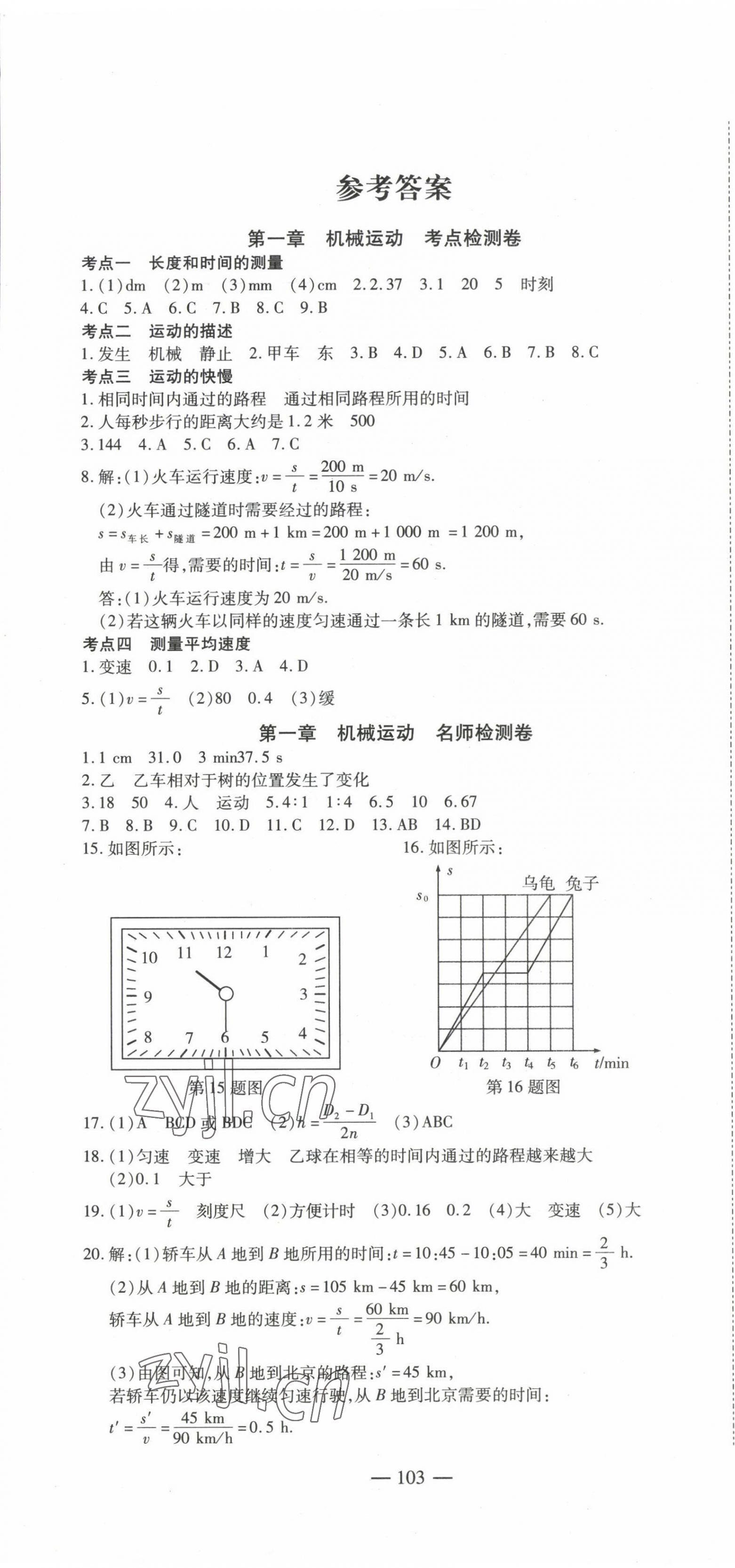 2022年名师金考卷八年级物理上册人教版 第1页