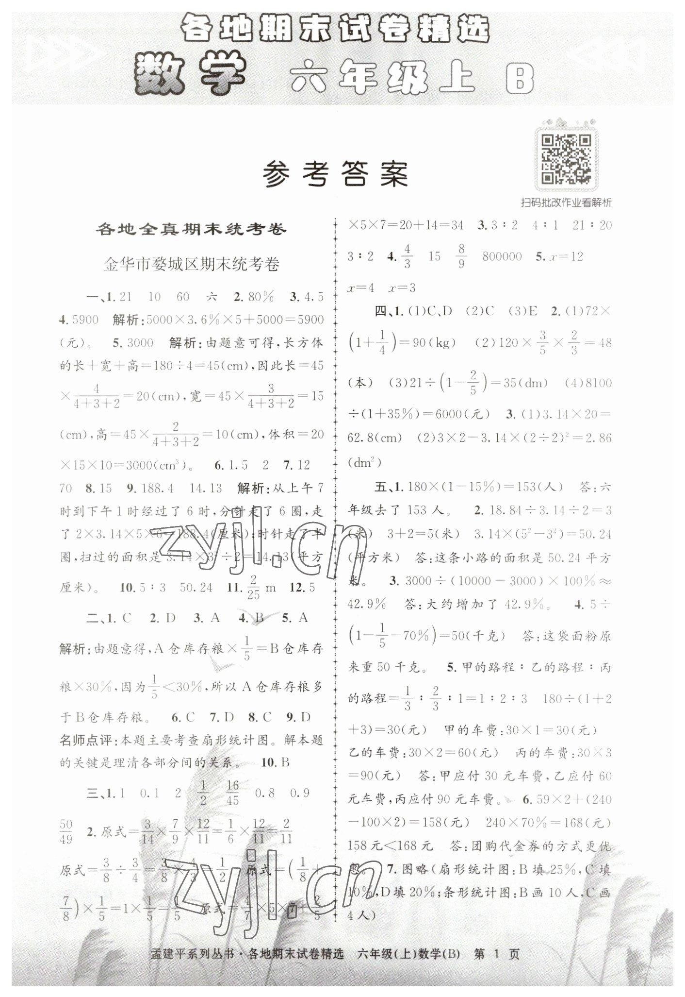 2022年孟建平各地期末試卷精選六年級數(shù)學(xué)上冊北師大版 第1頁