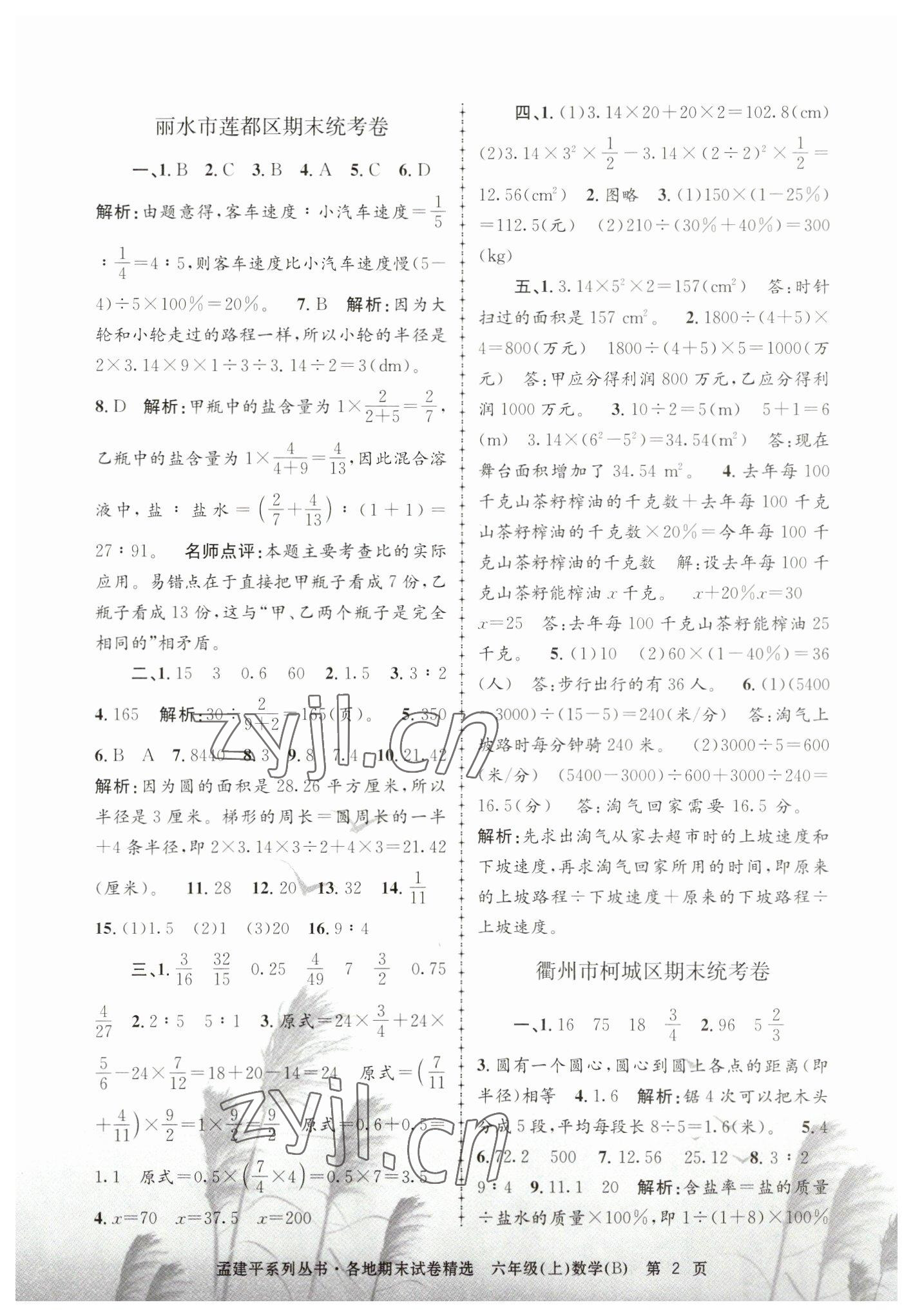 2022年孟建平各地期末試卷精選六年級數(shù)學(xué)上冊北師大版 第2頁