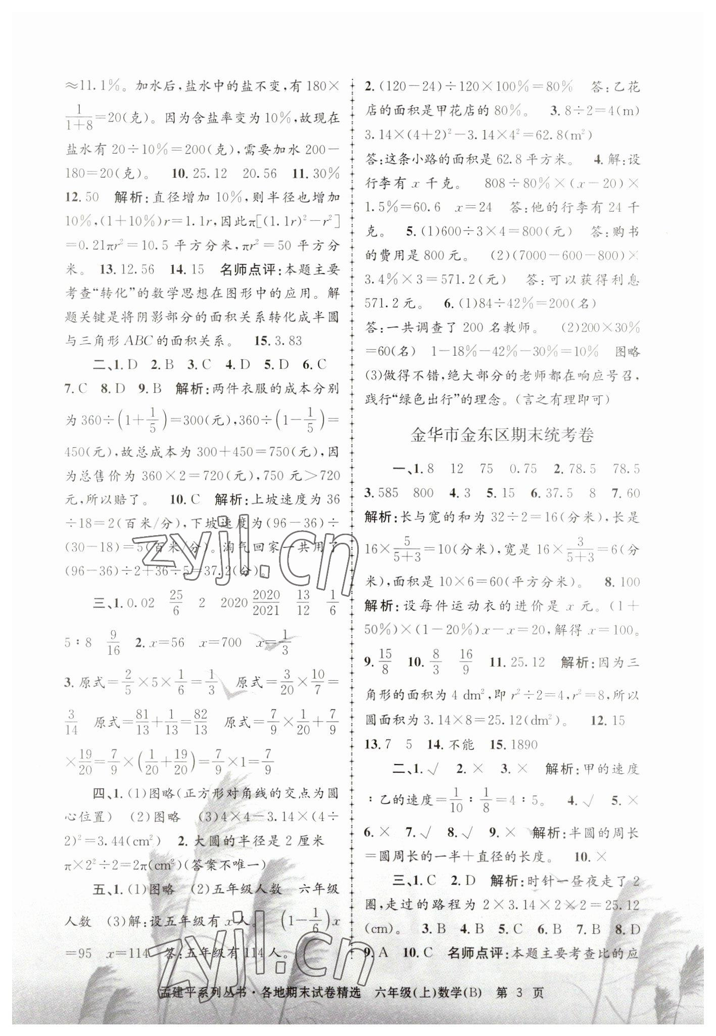 2022年孟建平各地期末試卷精選六年級(jí)數(shù)學(xué)上冊北師大版 第3頁