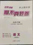 2022年本土期末卷八年級語文上冊人教版山西專版