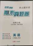 2022年本土期末卷八年級(jí)英語(yǔ)上冊(cè)人教版山西專版