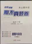 2022年本土期末卷八年級(jí)道德與法治上冊(cè)人教版山西專版