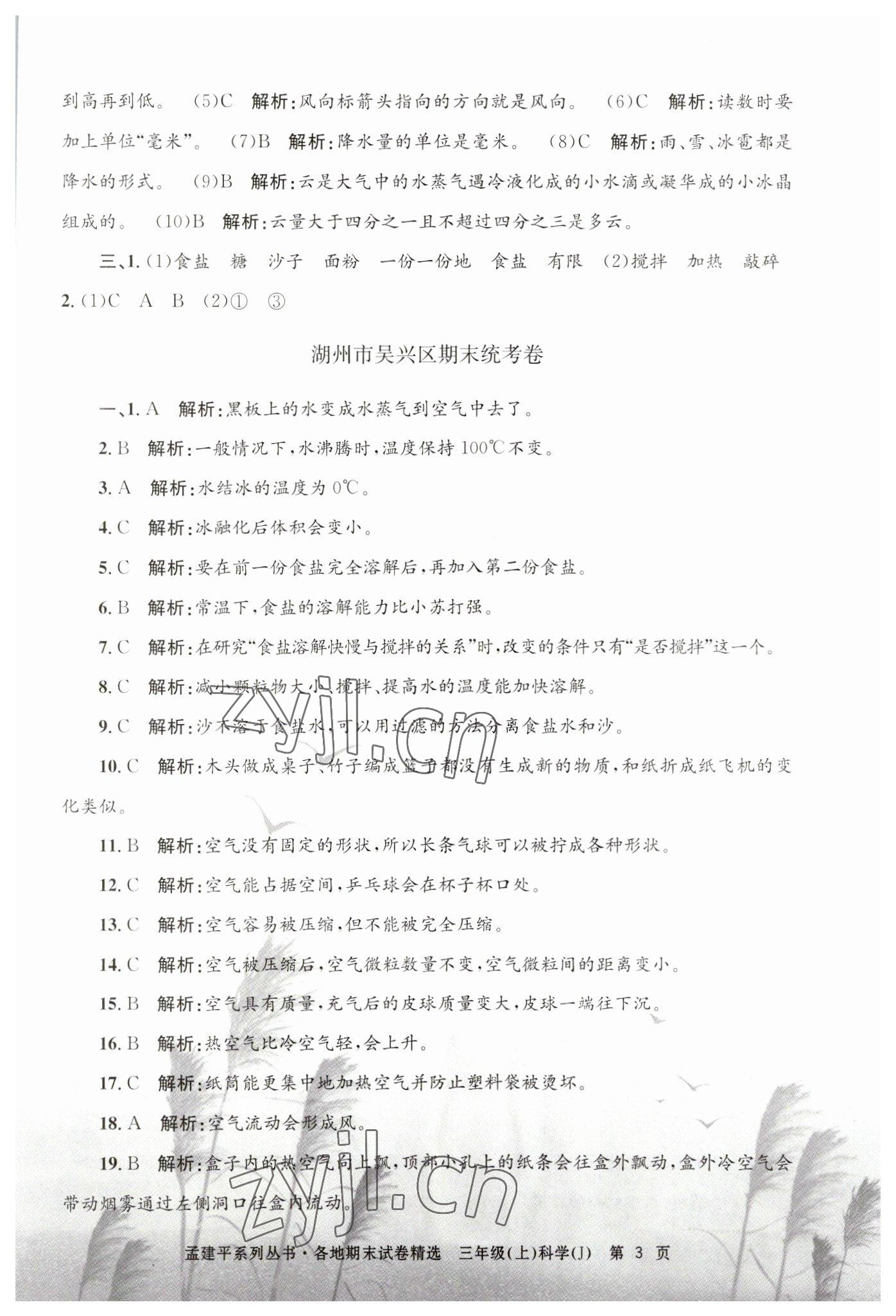 2022年孟建平各地期末試卷精選三年級(jí)科學(xué)上冊教科版 第3頁