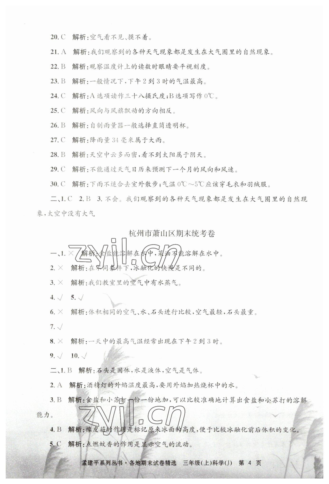 2022年孟建平各地期末試卷精選三年級科學上冊教科版 第4頁