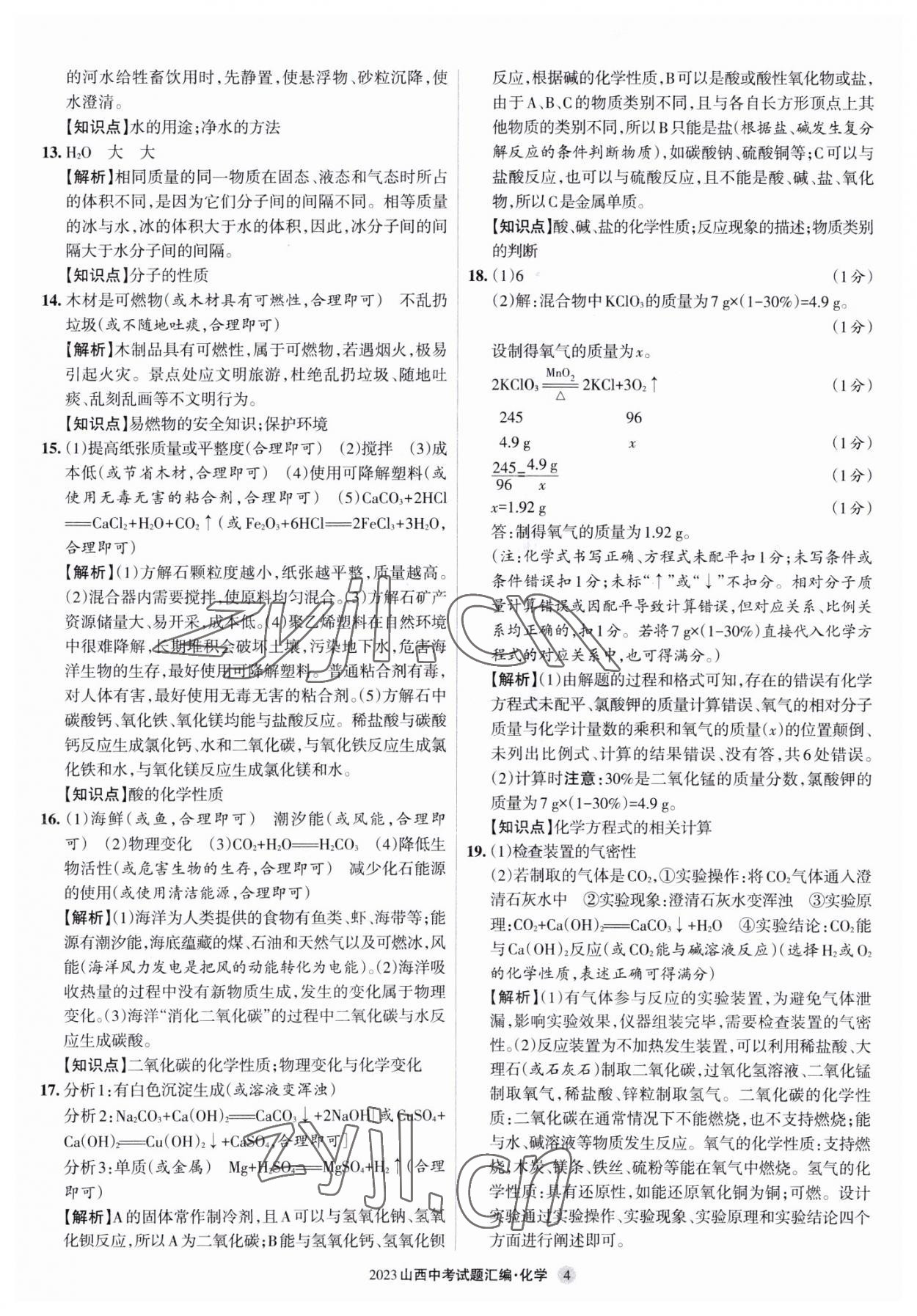 2023年山西中考試題匯編化學 參考答案第4頁