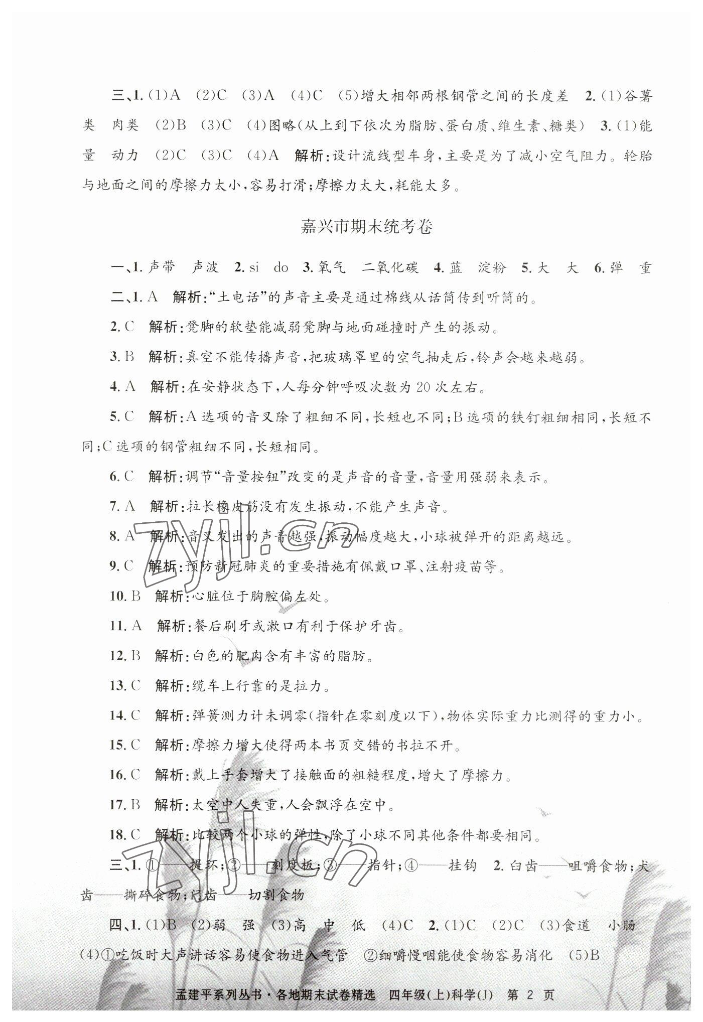 2022年孟建平各地期末試卷精選四年級科學(xué)上冊教科版 第2頁