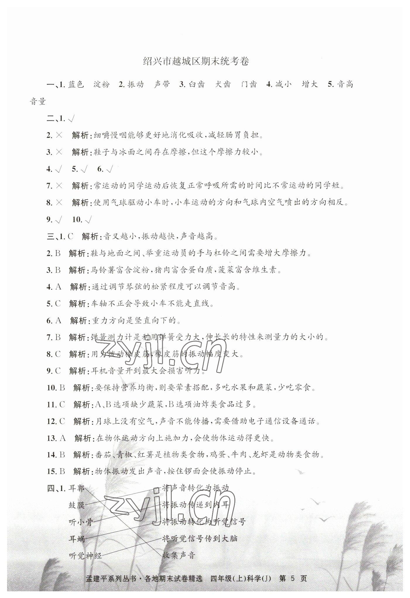 2022年孟建平各地期末試卷精選四年級(jí)科學(xué)上冊(cè)教科版 第5頁(yè)