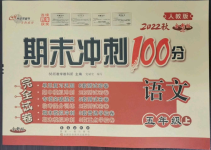 2022年期末沖刺100分完全試卷五年級語文上冊人教版