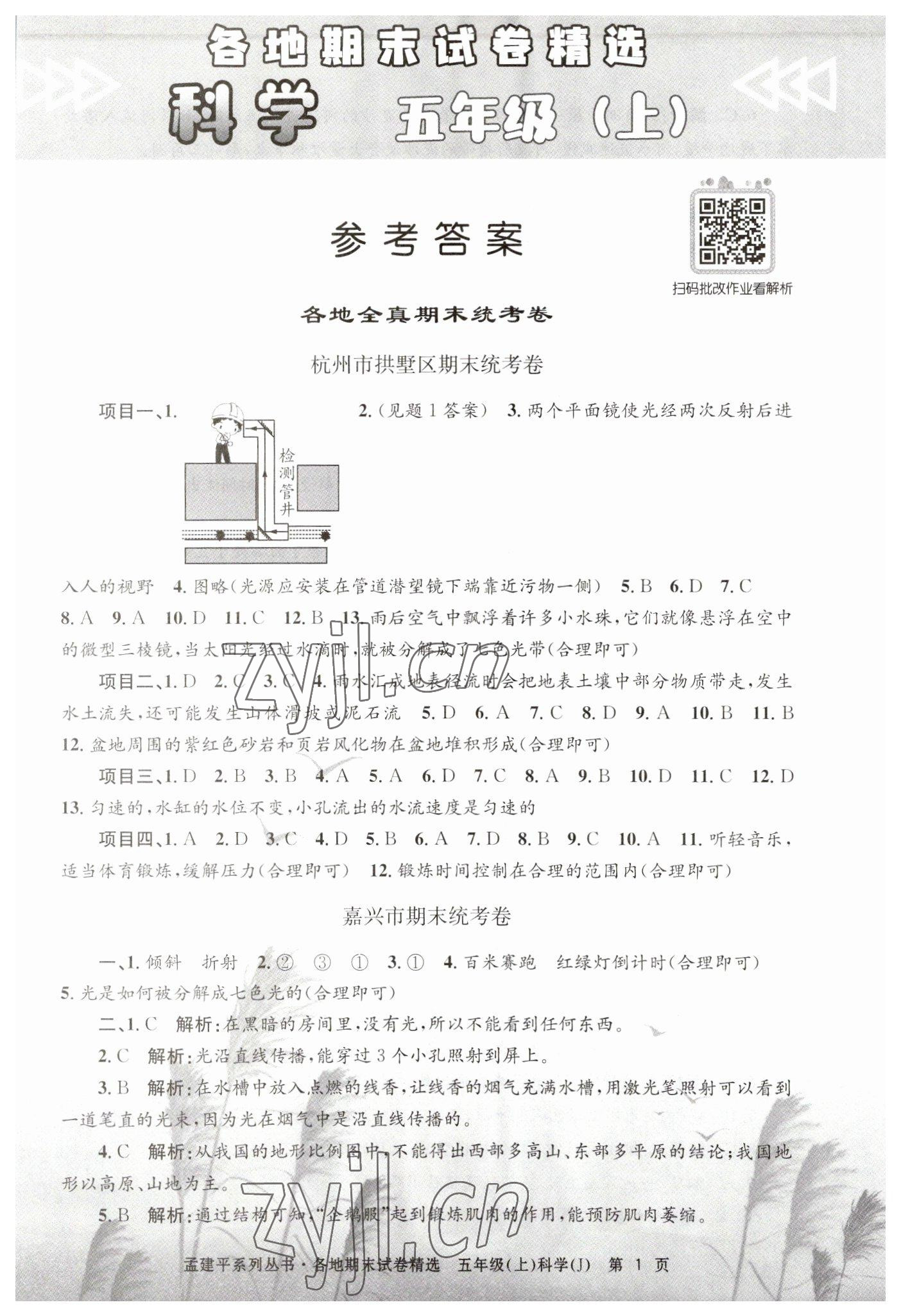 2022年孟建平各地期末試卷精選五年級科學(xué)上冊教科版 第1頁