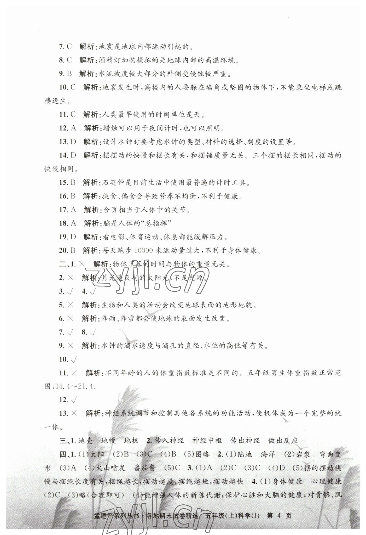 2022年孟建平各地期末試卷精選五年級(jí)科學(xué)上冊(cè)教科版 第4頁