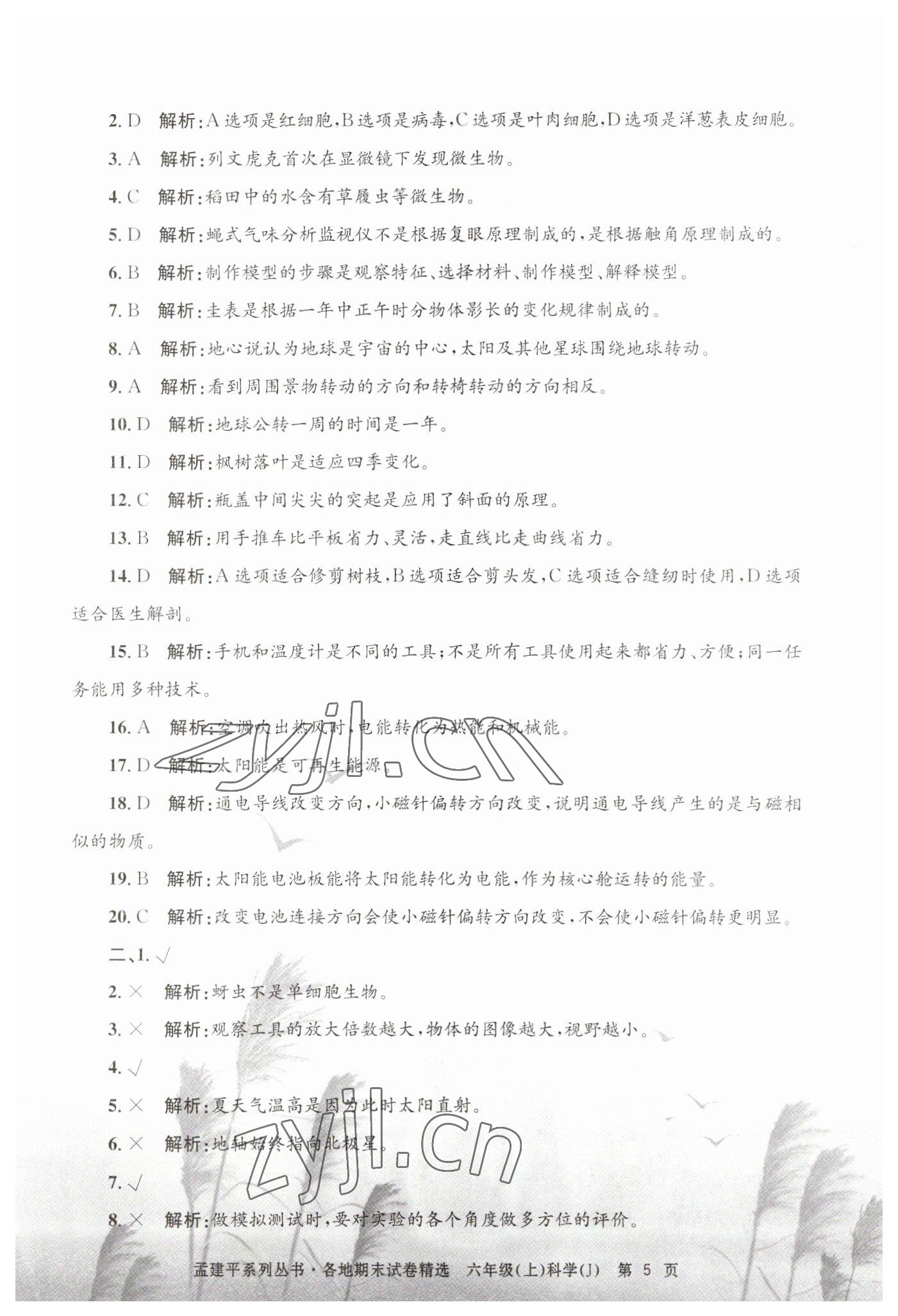 2022年孟建平各地期末試卷精選六年級(jí)科學(xué)上冊(cè)教科版 第5頁(yè)