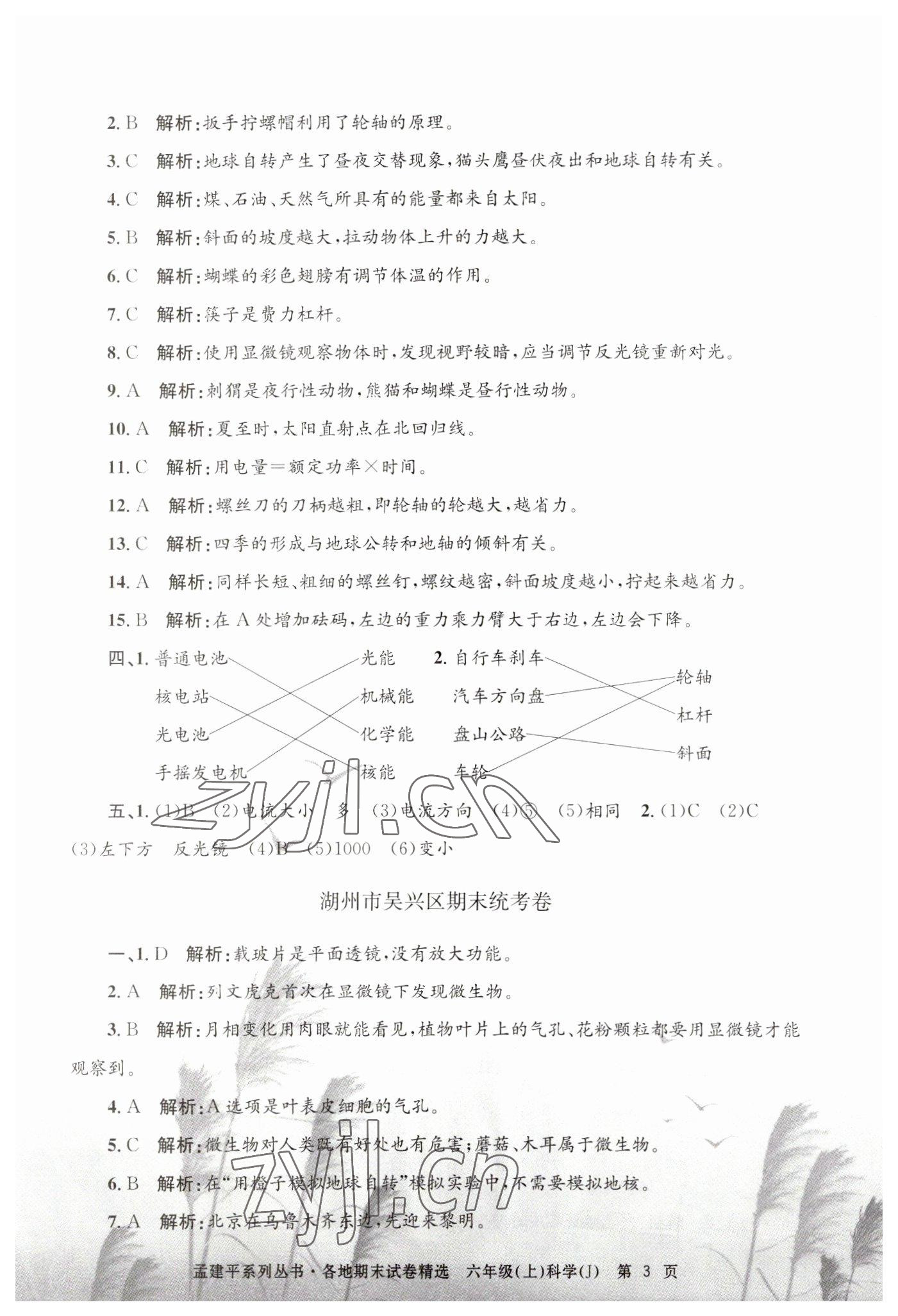 2022年孟建平各地期末試卷精選六年級科學上冊教科版 第3頁