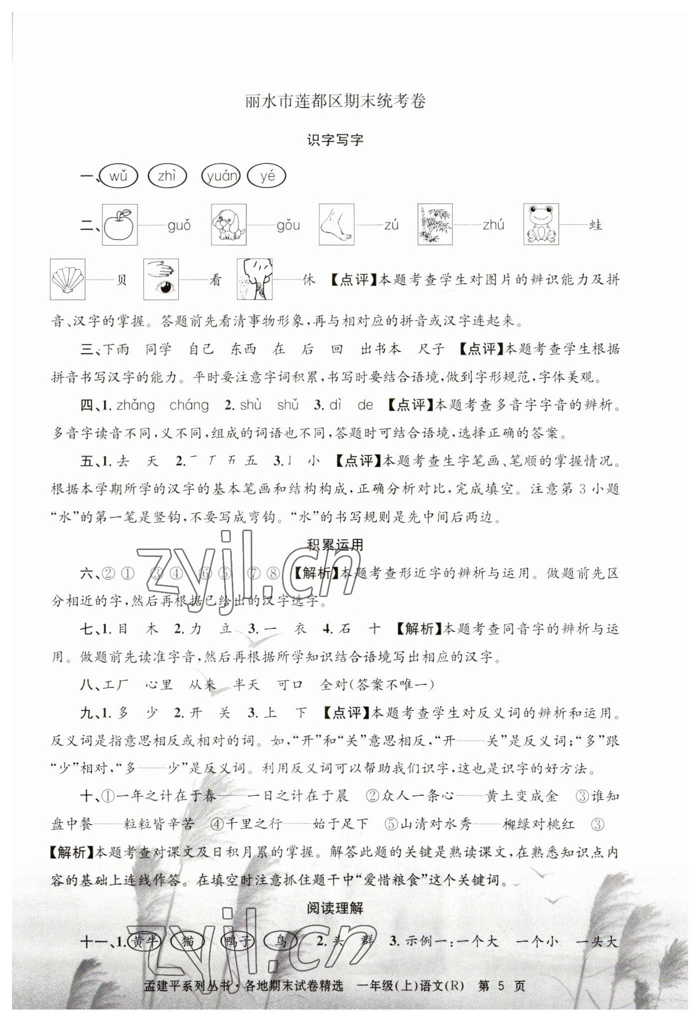 2022年孟建平各地期末试卷精选一年级语文上册人教版 第5页