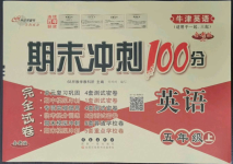 2022年期末沖刺100分完全試卷五年級(jí)英語(yǔ)上冊(cè)滬教版