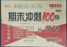 2022年期末沖刺100分完全試卷四年級(jí)英語上冊(cè)滬教版