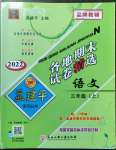 2022年孟建平各地期末試卷精選三年級語文上冊人教版