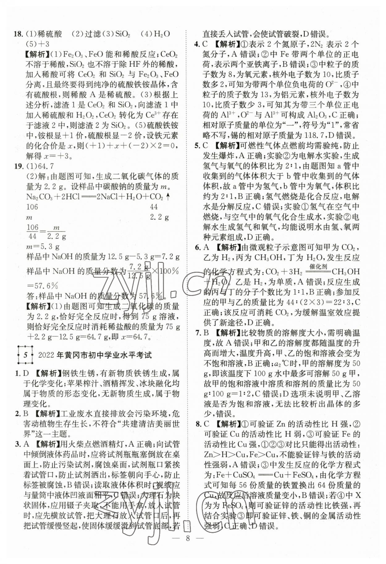 2023年智慧萬羽中考試題薈萃化學湖北中考 參考答案第8頁