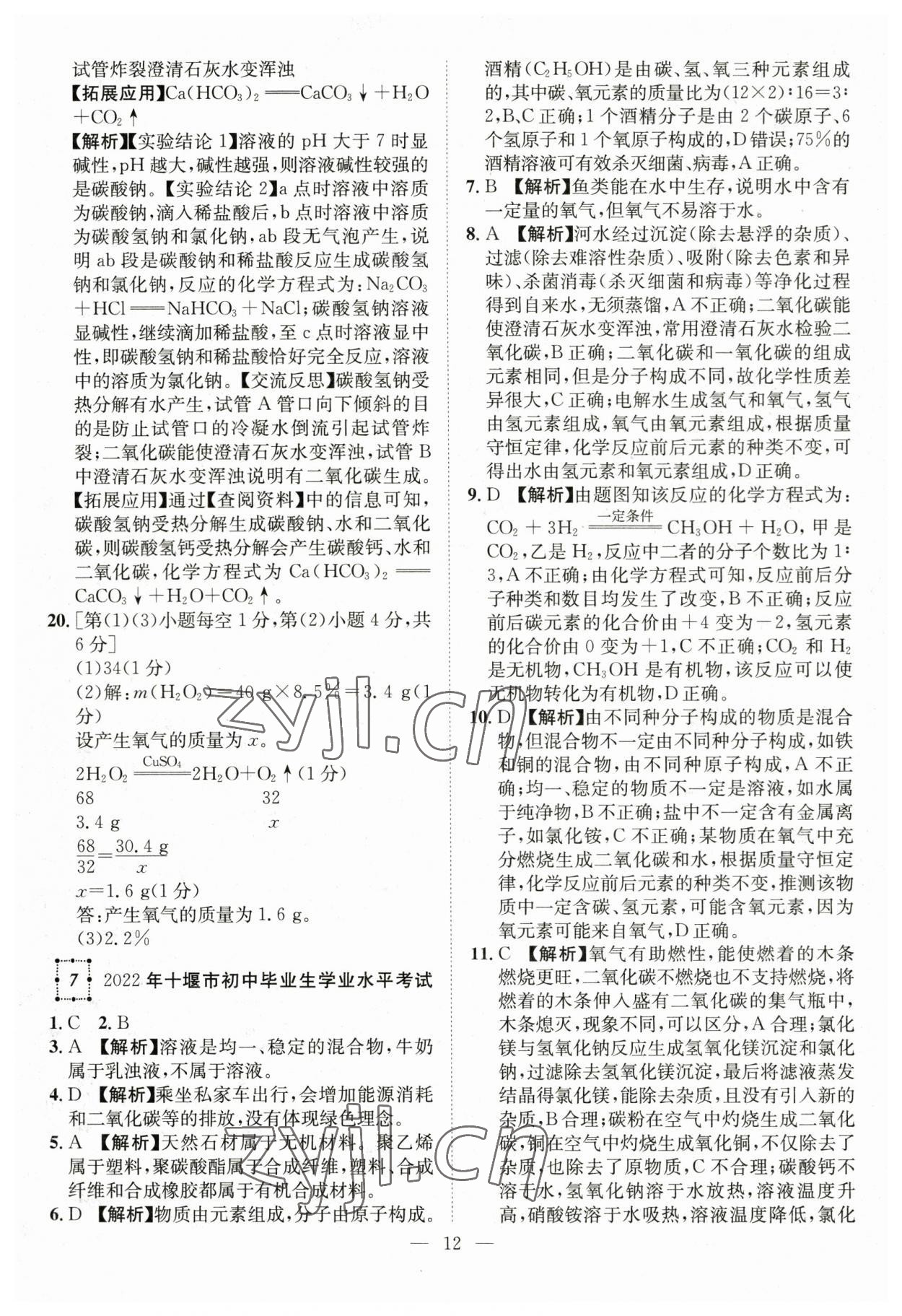 2023年智慧萬羽中考試題薈萃化學(xué)湖北中考 參考答案第12頁