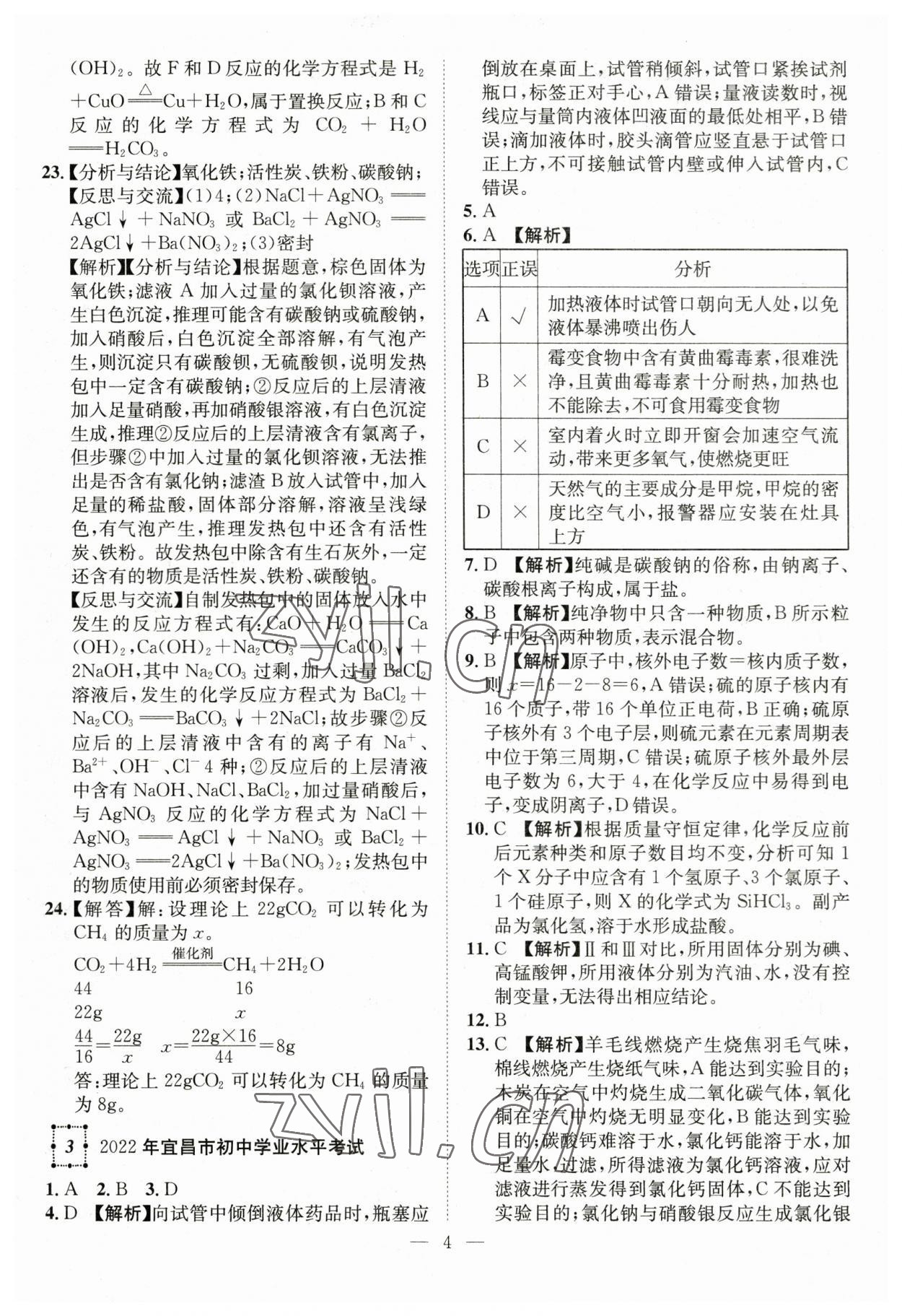 2023年智慧萬(wàn)羽中考試題薈萃化學(xué)湖北中考 參考答案第4頁(yè)